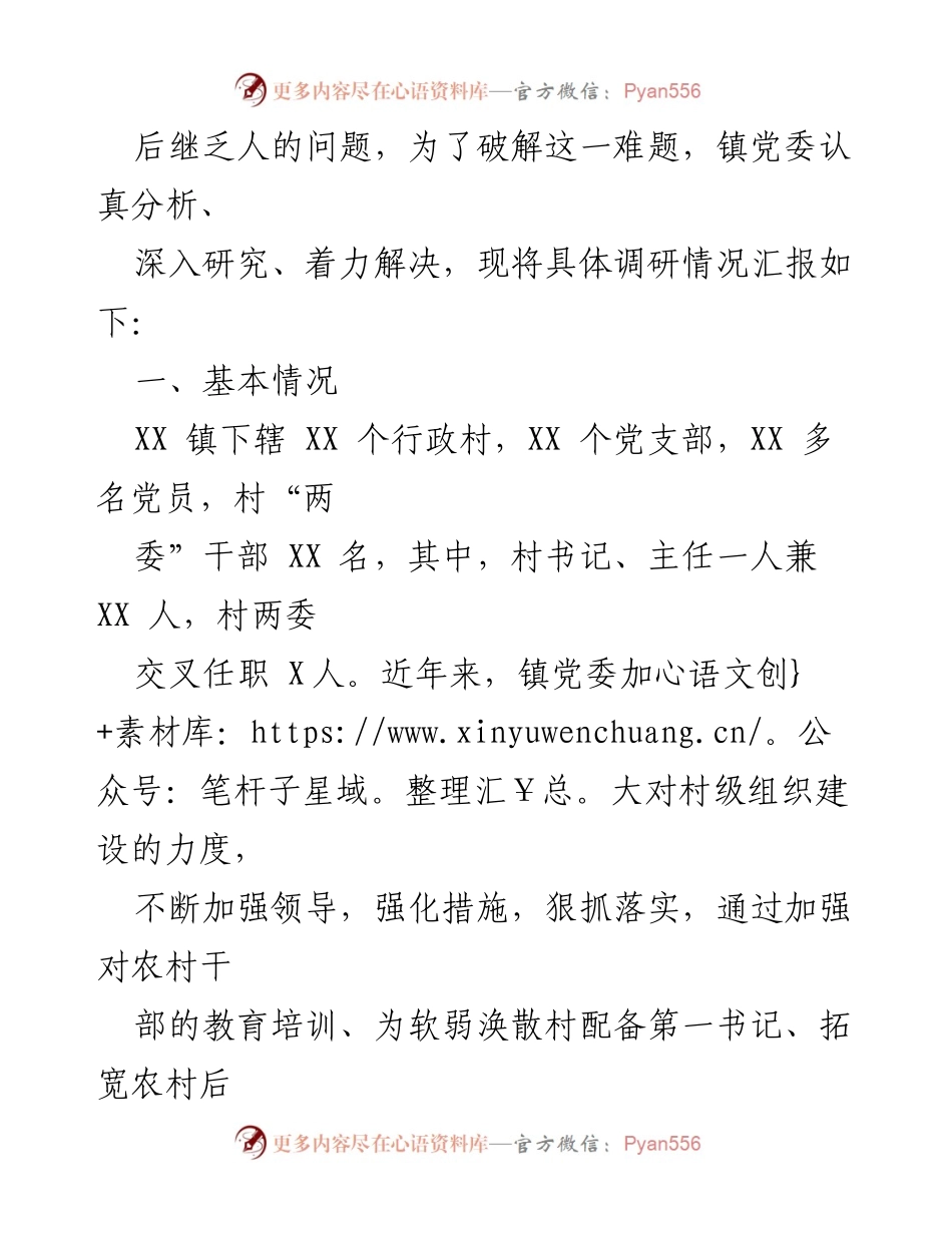 [调研报告] 村级干部队伍建设 - 加强村级后备干部队伍建设的调研与建议.docx_第2页