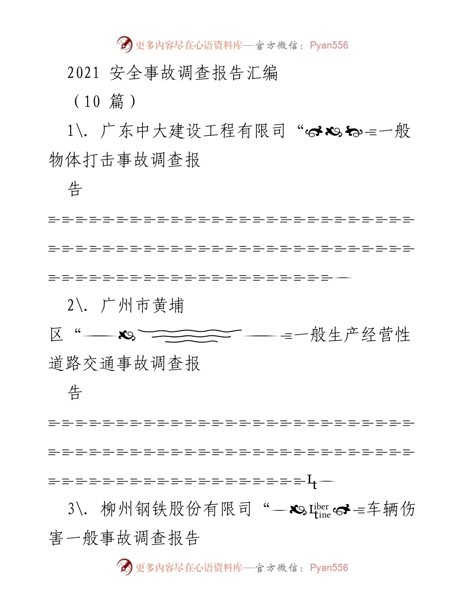 [调研报告] 安全事故调查 - 2021年安全事故调查报告汇编.docx_第1页
