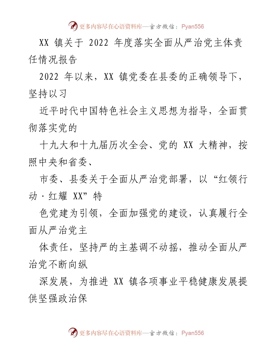 [报告] 镇党委 - XX 镇2022年度全面从严治党主体责任落实情况报告.docx_第1页