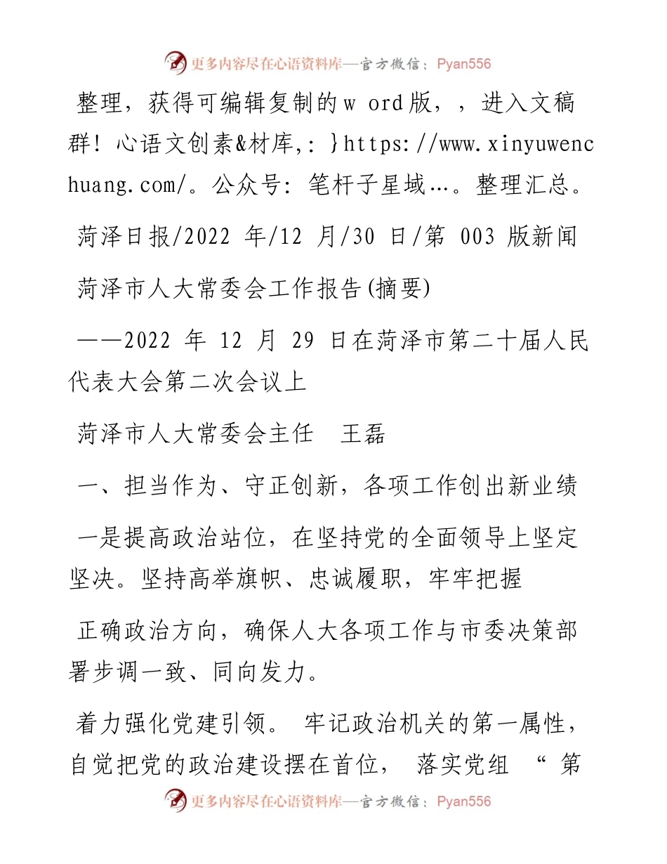 .12.30菏泽市人大常委会主任王磊：菏泽市人大常委会工作报告(摘要).docx_第1页