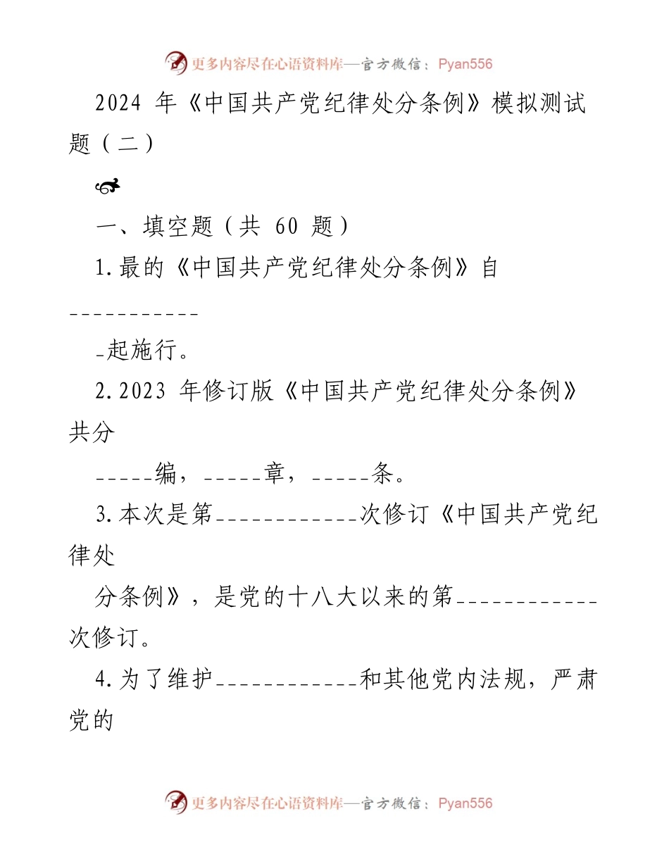 [测试题] 党内法规学习 - 2024年《中国共产党纪律处分条例》模拟测试题（二）.docx_第1页