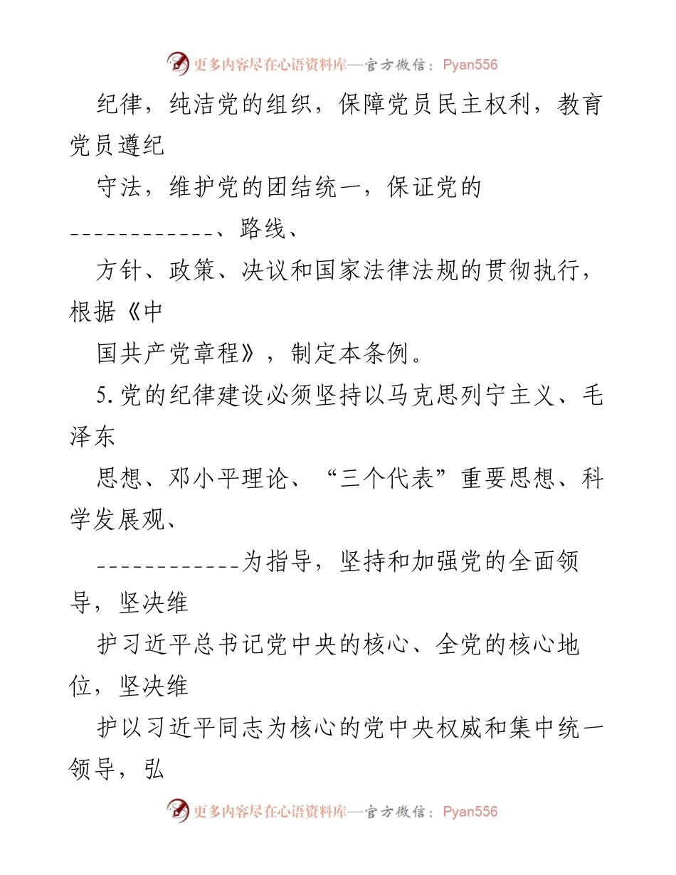 [测试题] 党内法规学习 - 2024年《中国共产党纪律处分条例》模拟测试题（二）.docx_第2页