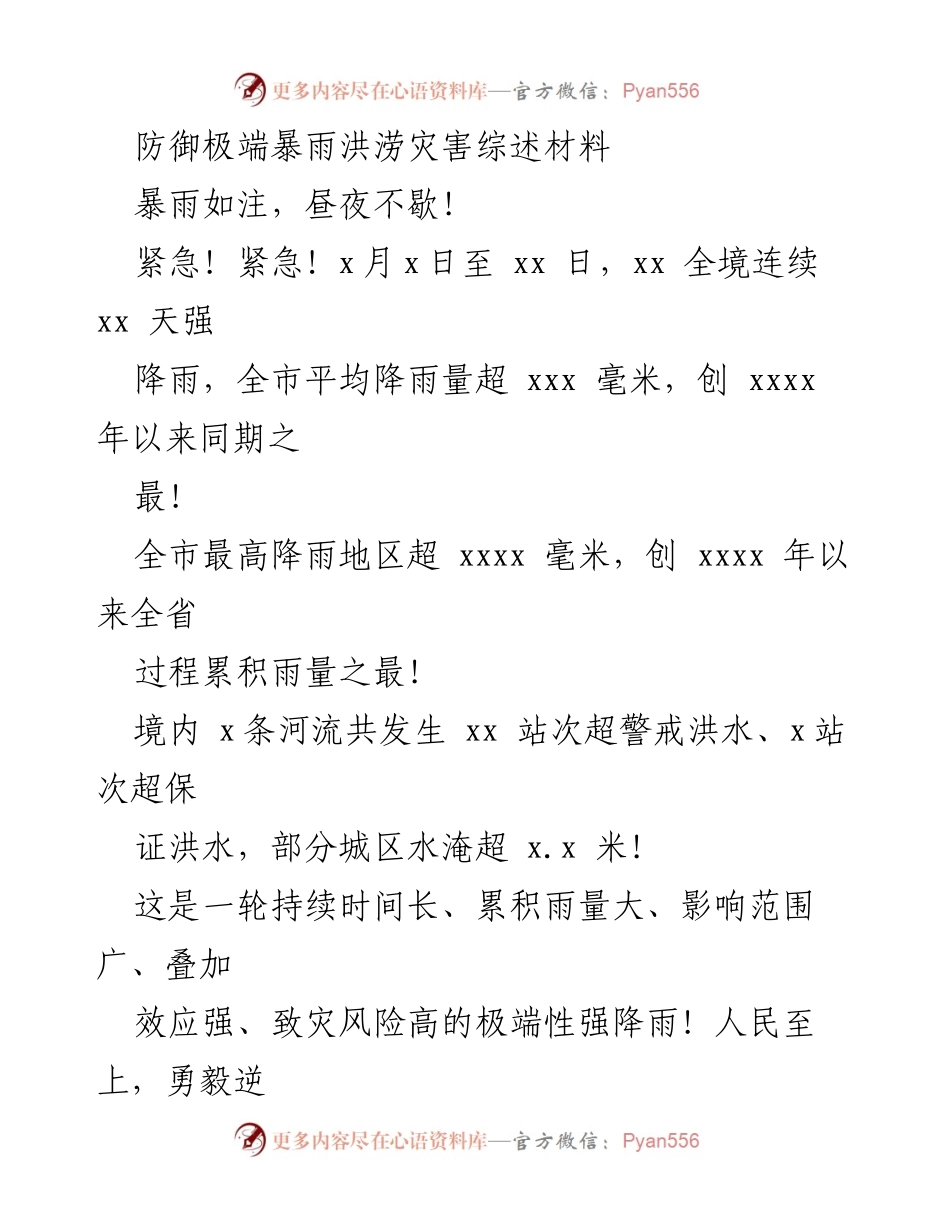 [调研报告] 防汛抗旱工作 - 极端暴雨洪涝灾害应对措施综述.docx_第1页