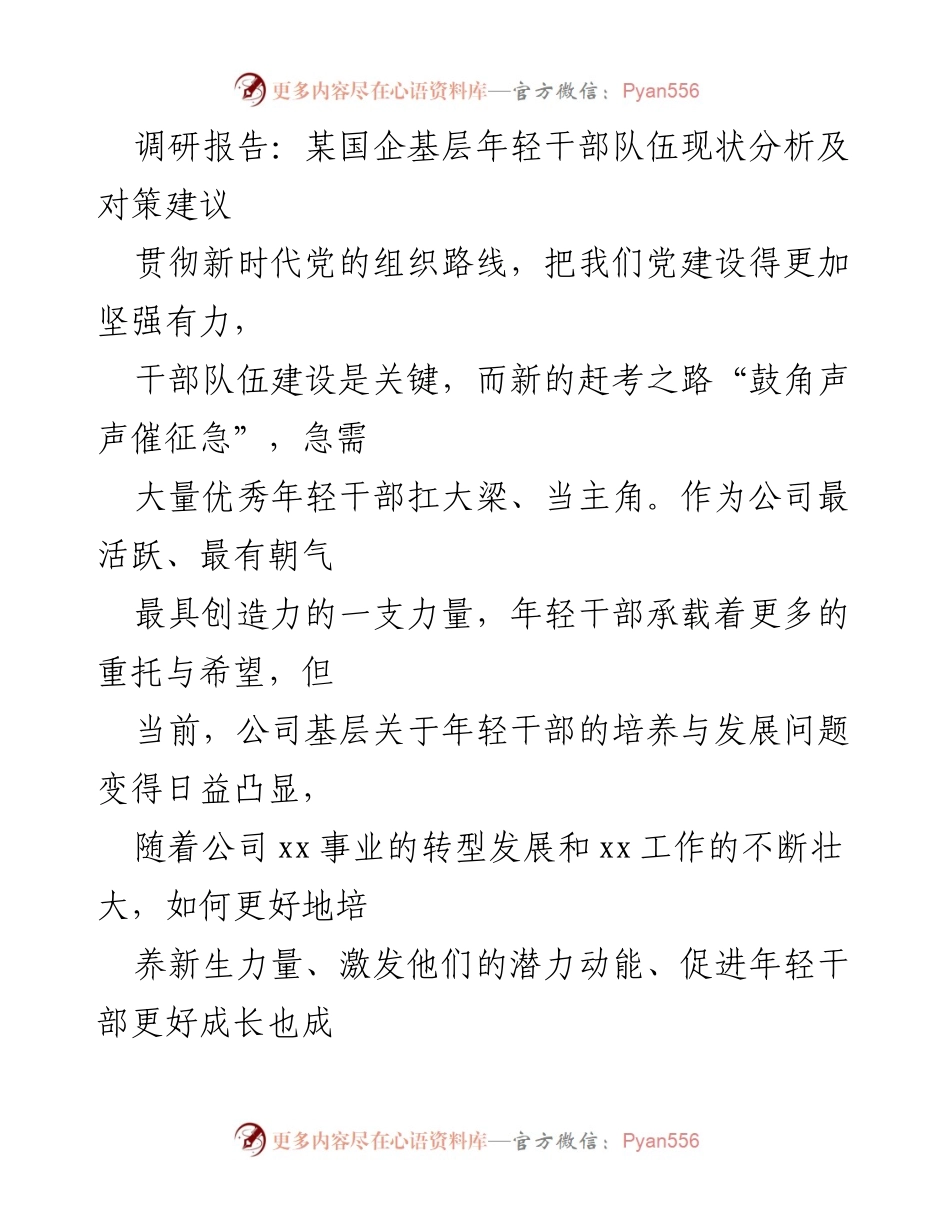 [调研报告] 国企年轻干部队伍建设 - 某国企基层年轻干部队伍现状及发展对策分析.docx_第1页