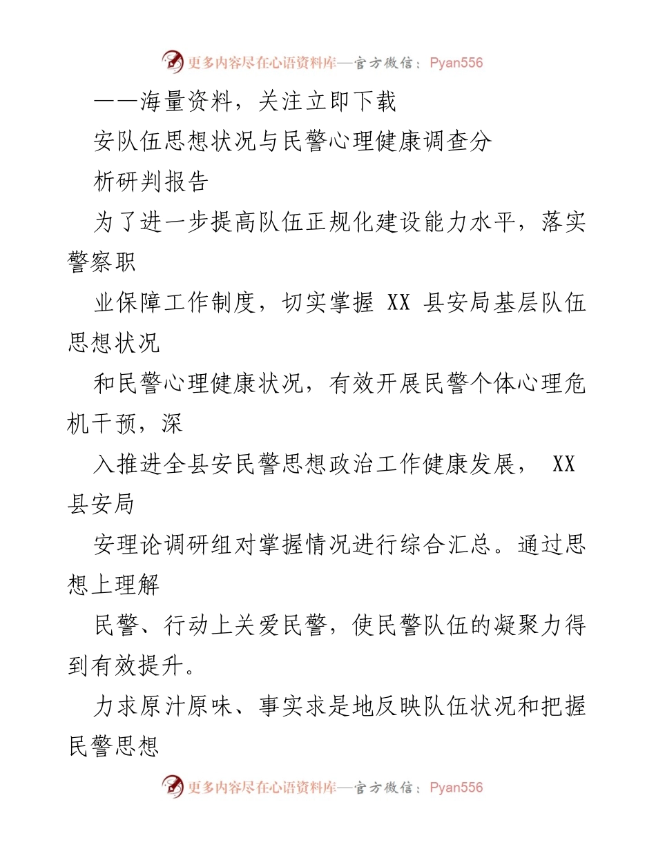 [调研报告] 安全队伍心理健康 - XX县安局民警思想状况与心理健康调查分析报告.docx_第1页