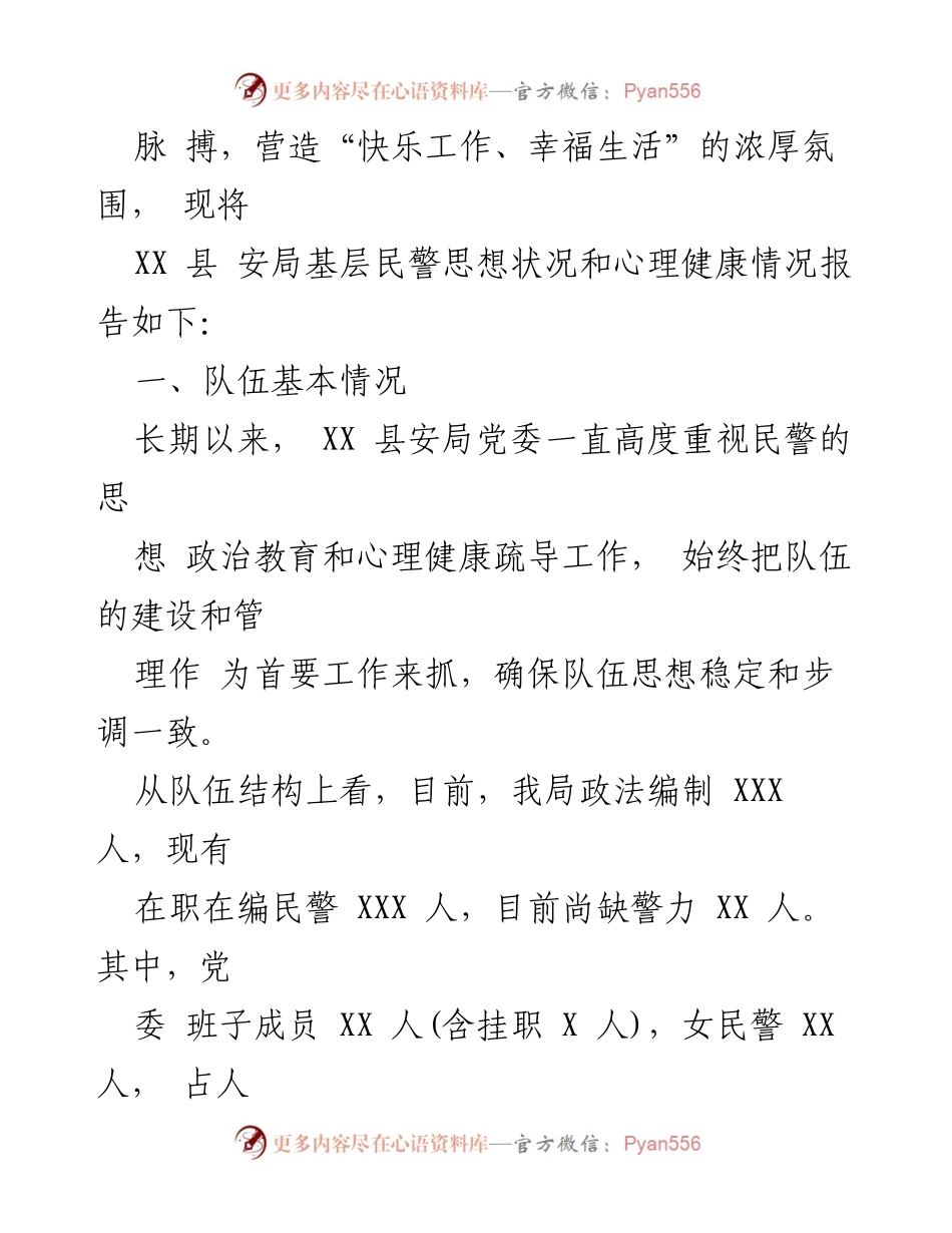 [调研报告] 安全队伍心理健康 - XX县安局民警思想状况与心理健康调查分析报告.docx_第2页