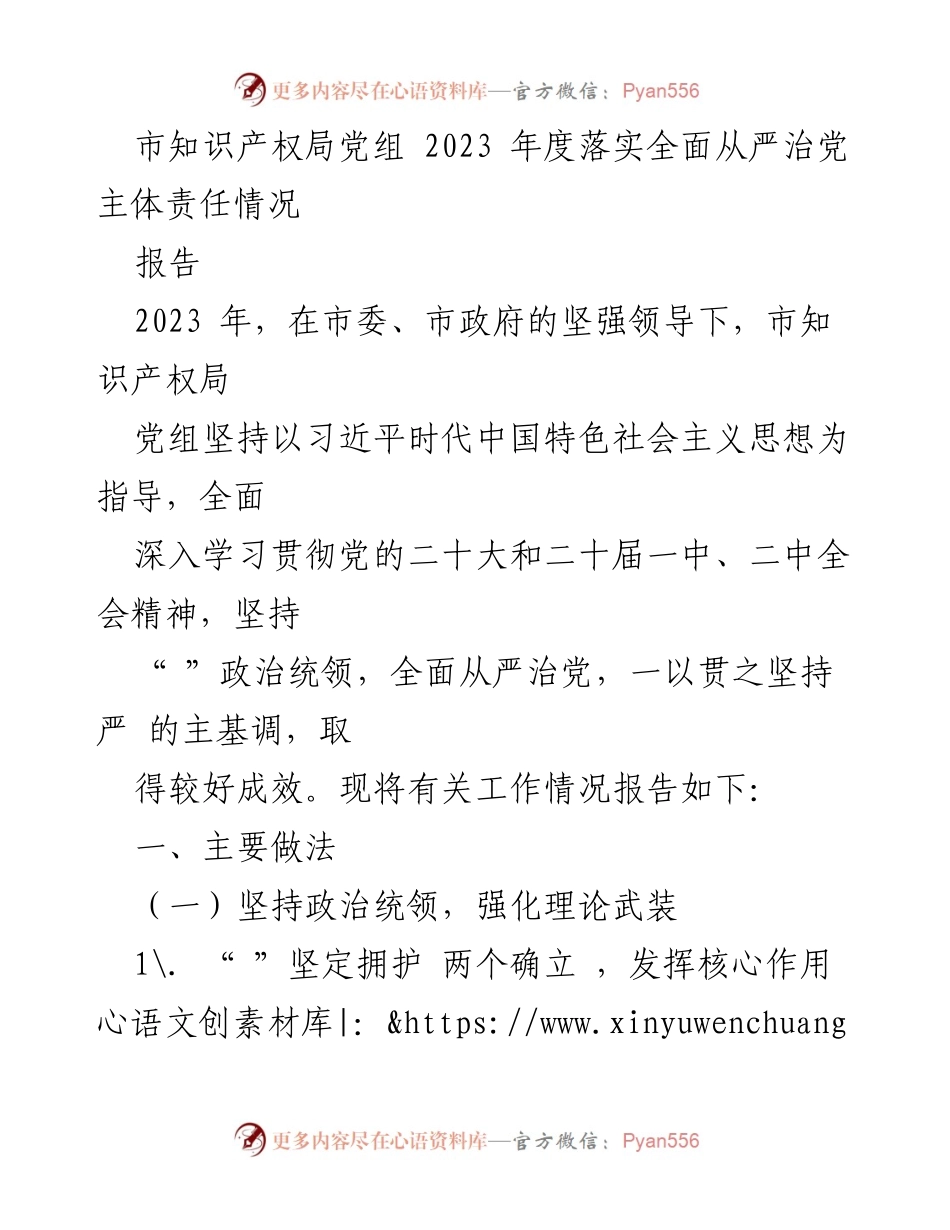 [报告] 市知识产权局 - 2023年度全面从严治党主体责任落实情况报告.docx_第1页