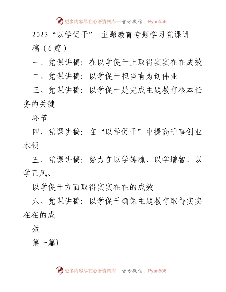 [党课讲稿] 主题教育 - 在以学促干中实现实效与担当.docx_第1页