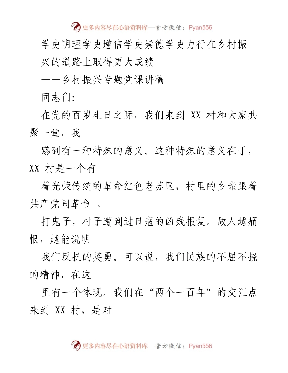 [党课讲稿] 乡村振兴专题 - 学史明理，助力乡村振兴新征程.docx_第1页