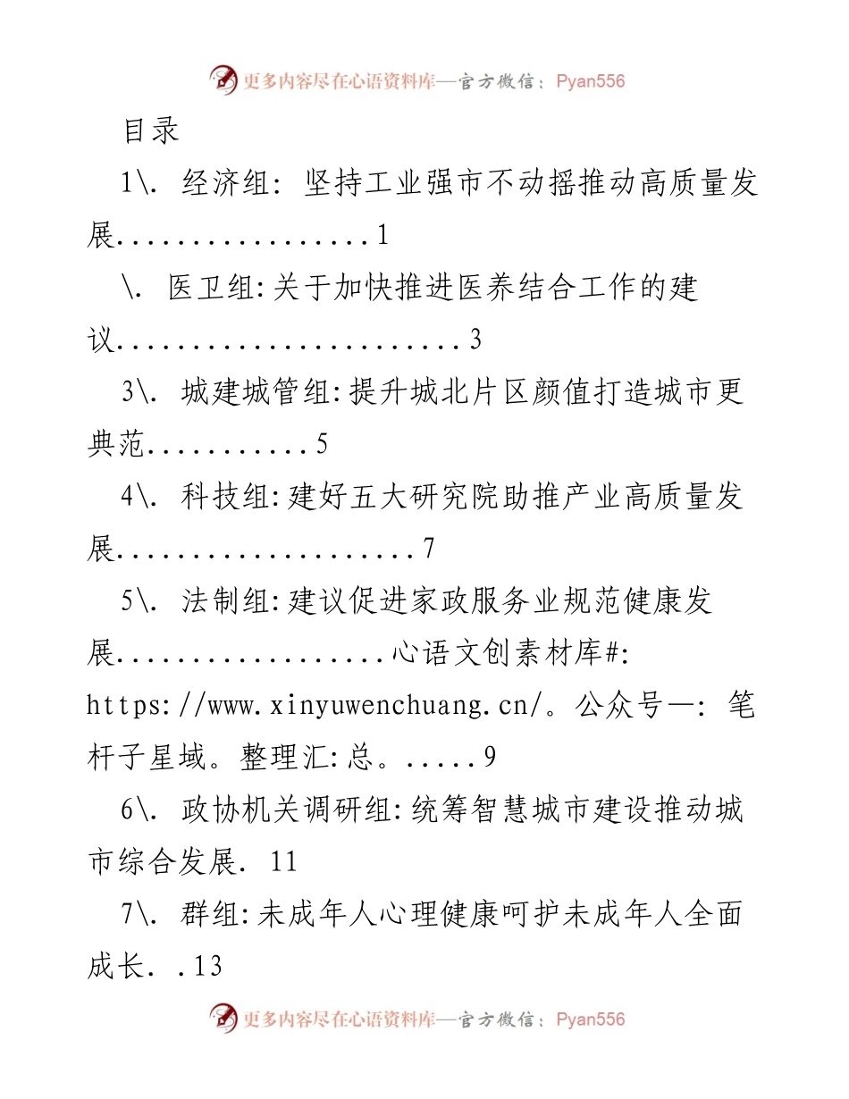 [调研报告] 各组关于推动高质量发展的建议与现状分析.docx_第1页
