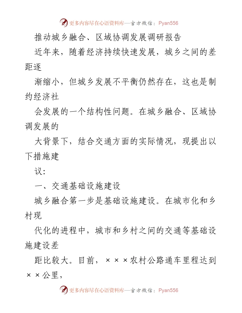 [调研报告] 城乡融合与区域协调发展 - 推动城乡融合与区域协调发展的交通基础设施建设与人才流动建议.docx_第1页