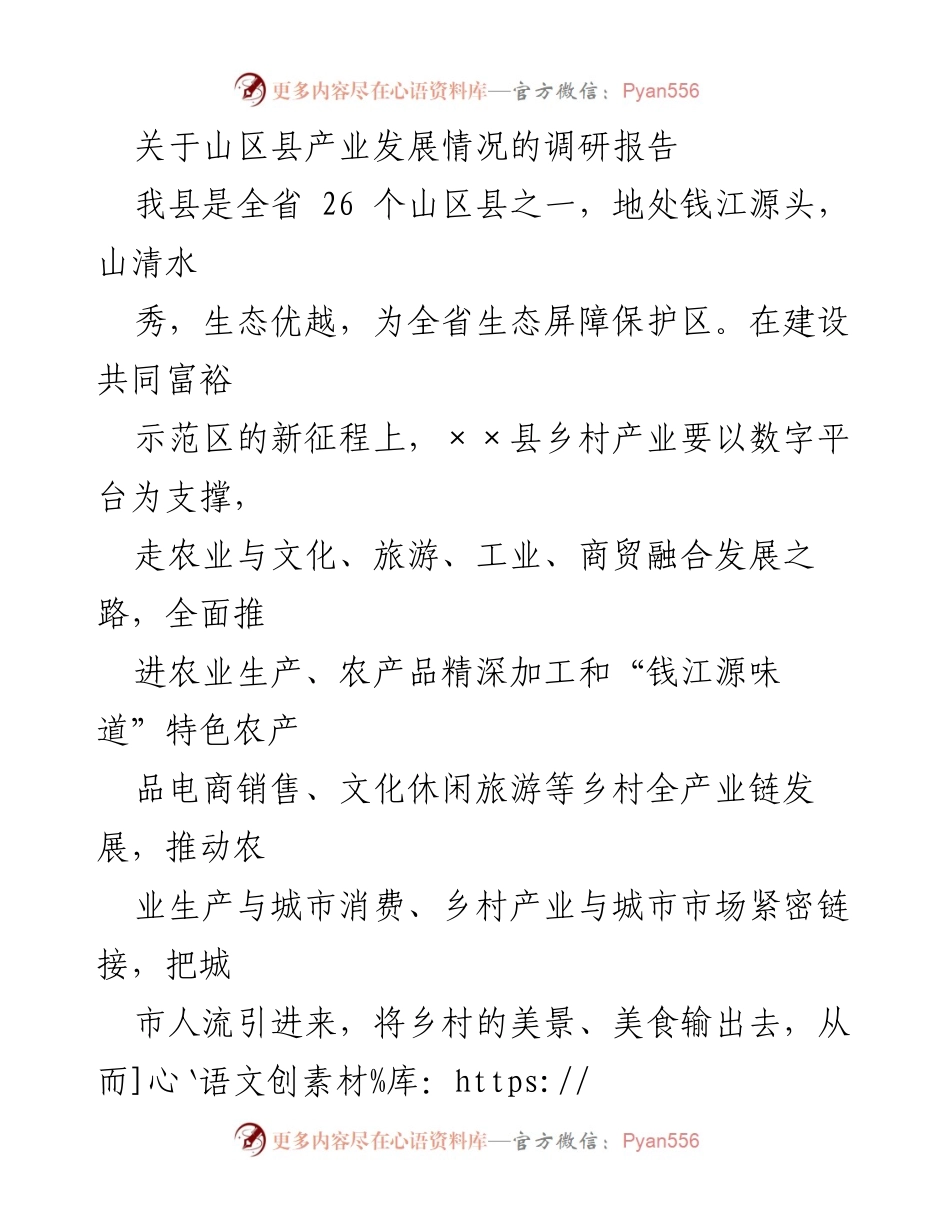 [调研报告] 产业发展 - 山区县产业发展调研报告：挑战与机遇分析.docx_第1页