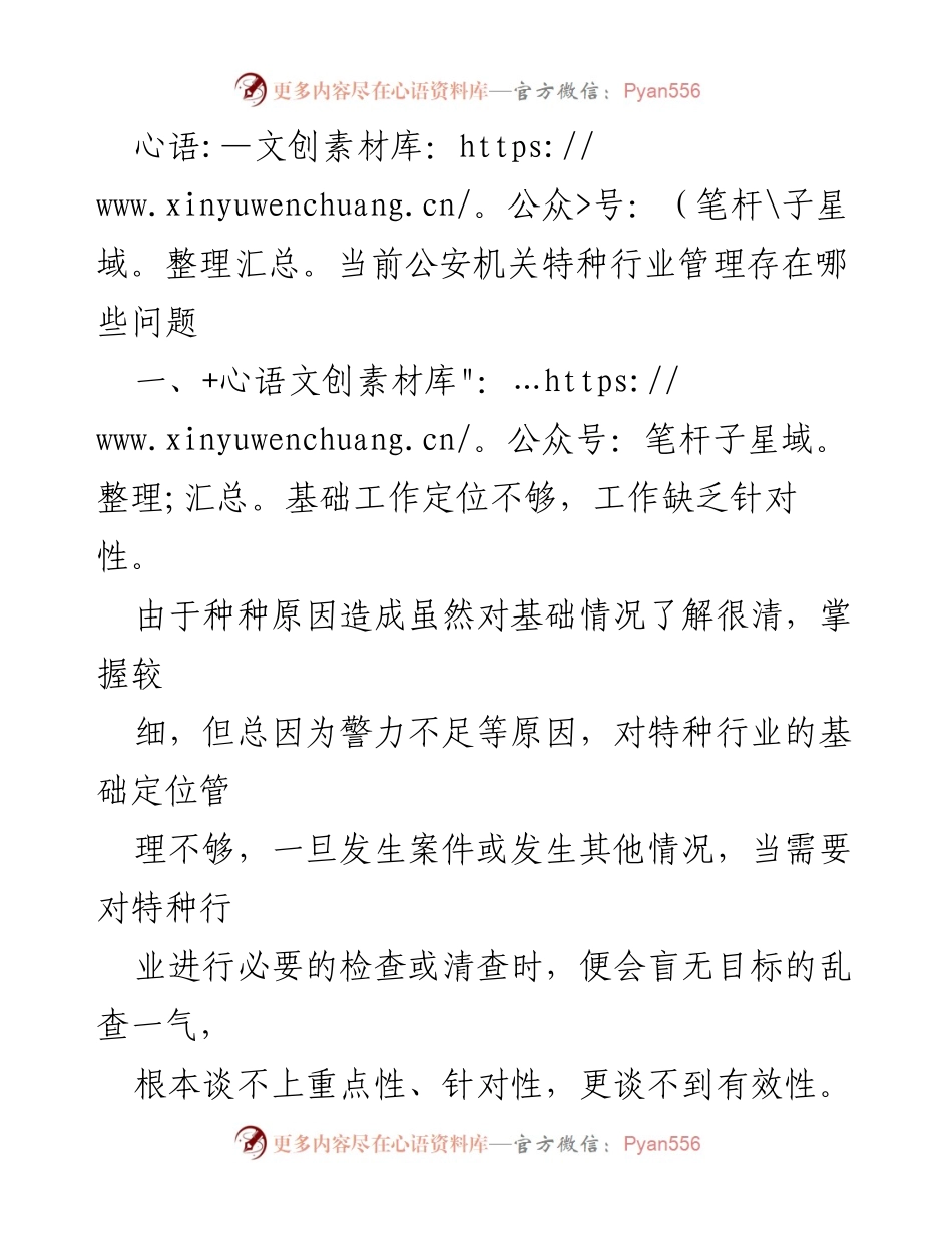 [调研报告] 公安机关特种行业管理 - 当前特种行业管理问题及改进建议.docx_第1页
