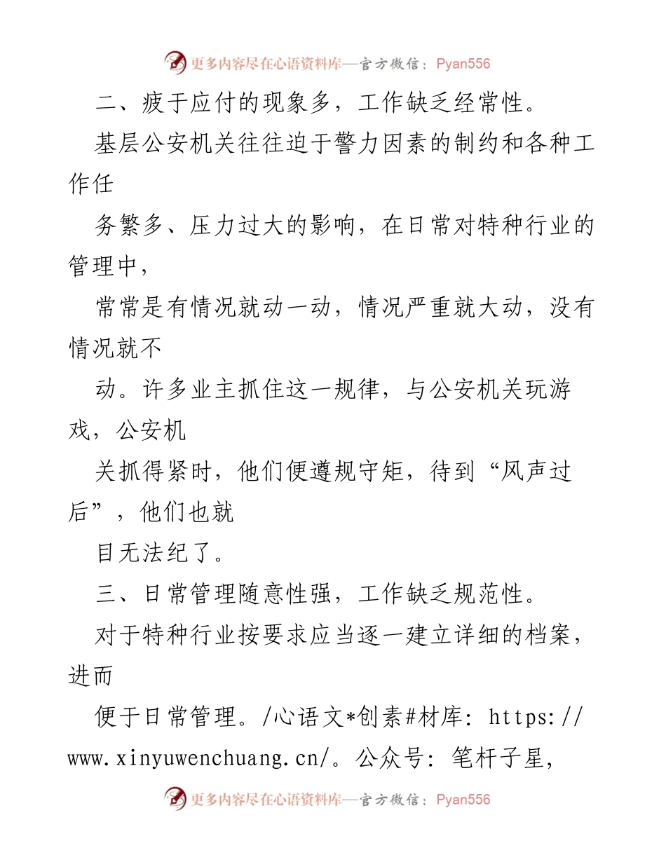[调研报告] 公安机关特种行业管理 - 当前特种行业管理问题及改进建议.docx_第2页