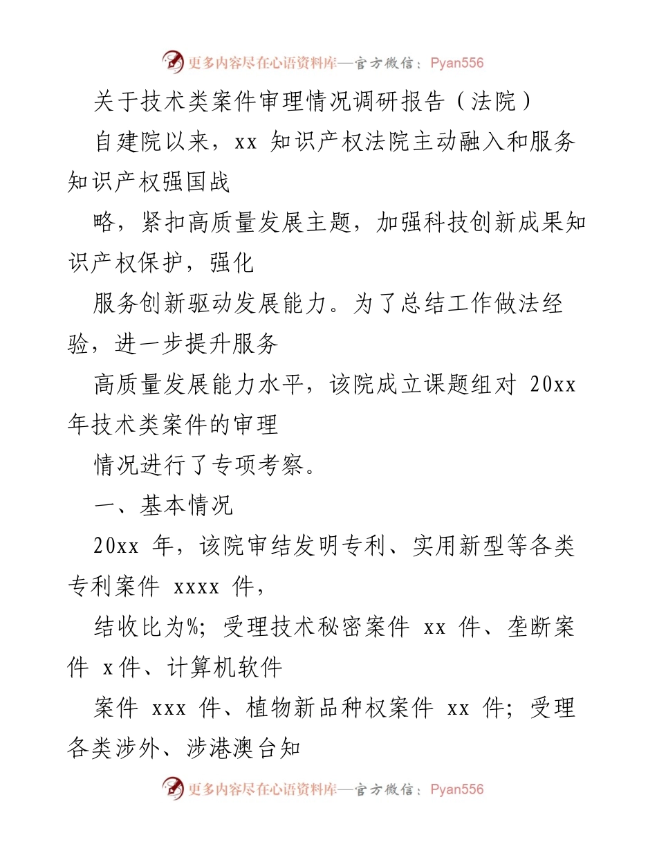 [调研报告] 法院 - 技术类案件审理情况调研报告.docx_第1页