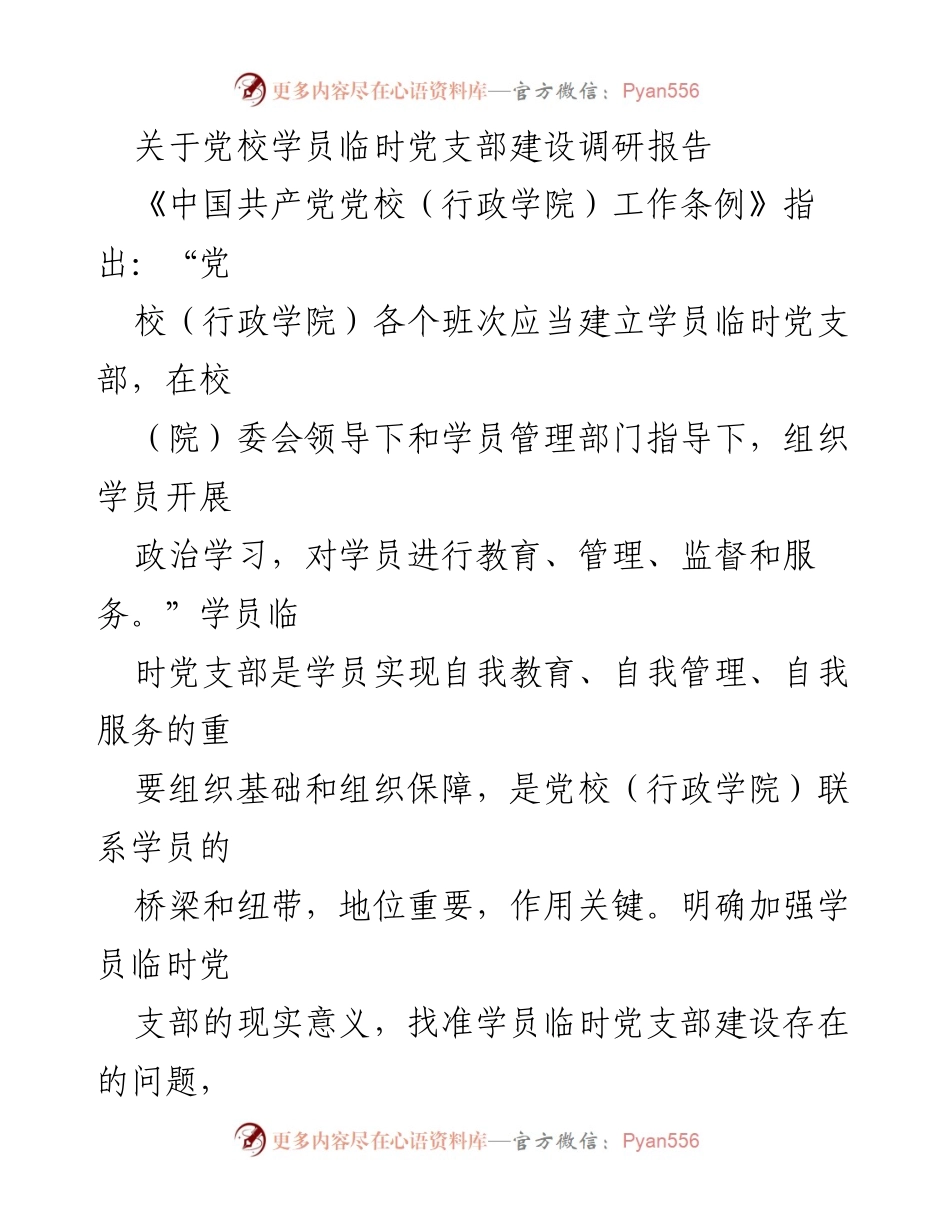 [调研报告] 党校学员管理 - 加强学员临时党支部建设的重要性与现存问题分析.docx_第1页