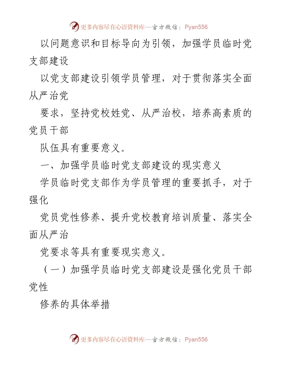 [调研报告] 党校学员管理 - 加强学员临时党支部建设的重要性与现存问题分析.docx_第2页