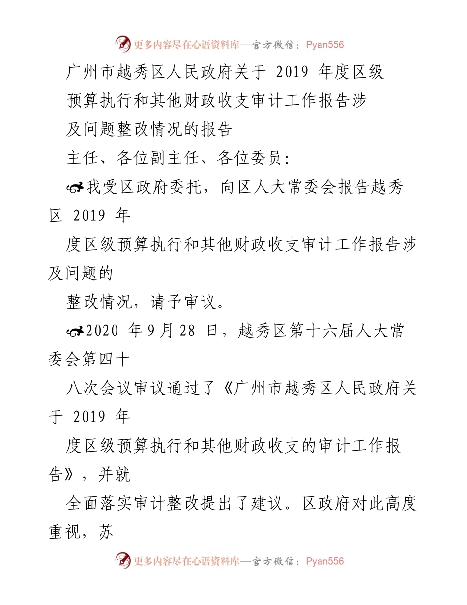 [报告] 区政府会议 - 越秀区2019年度审计整改工作情况报告.docx_第1页