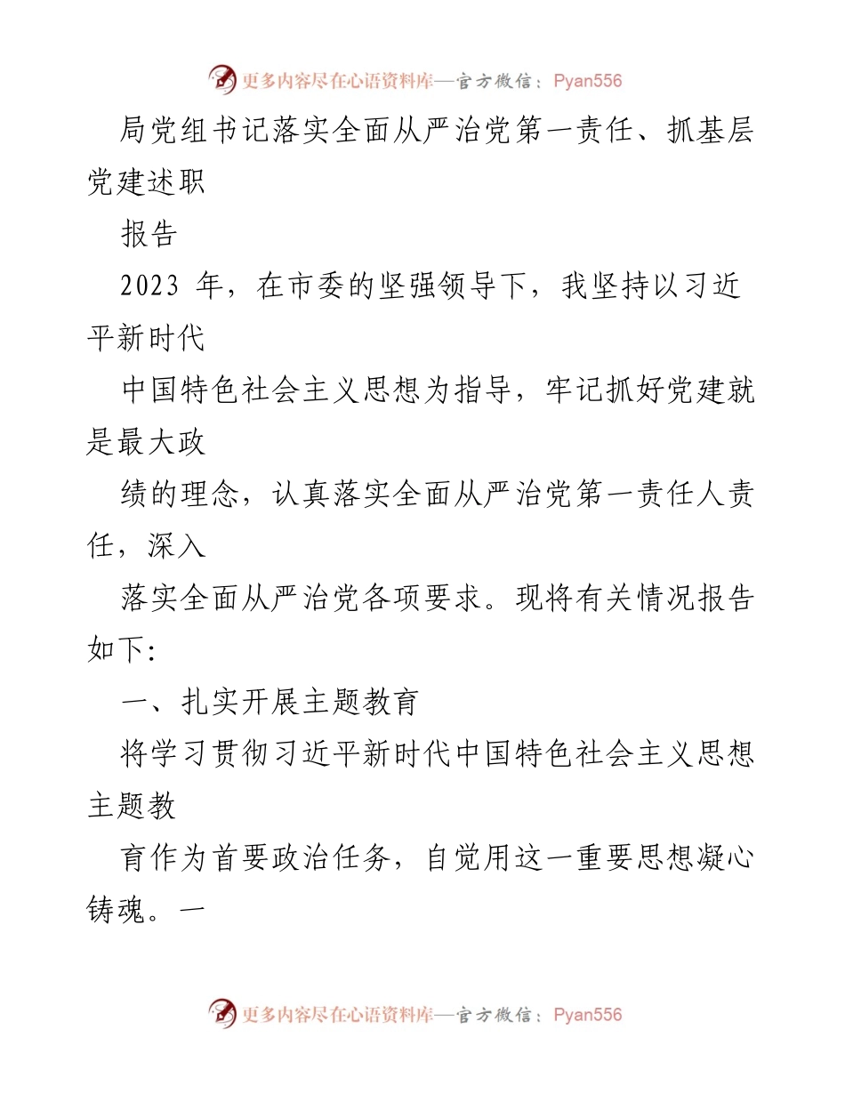 [报告] 党建工作会议 - 局党组书记关于全面从严治党的落实与基层党建工作总结.docx_第1页