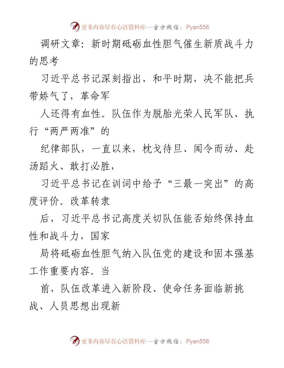 [调研报告] 队伍建设 - 砥砺血性胆气，提升新质战斗力的调研思考.docx_第1页