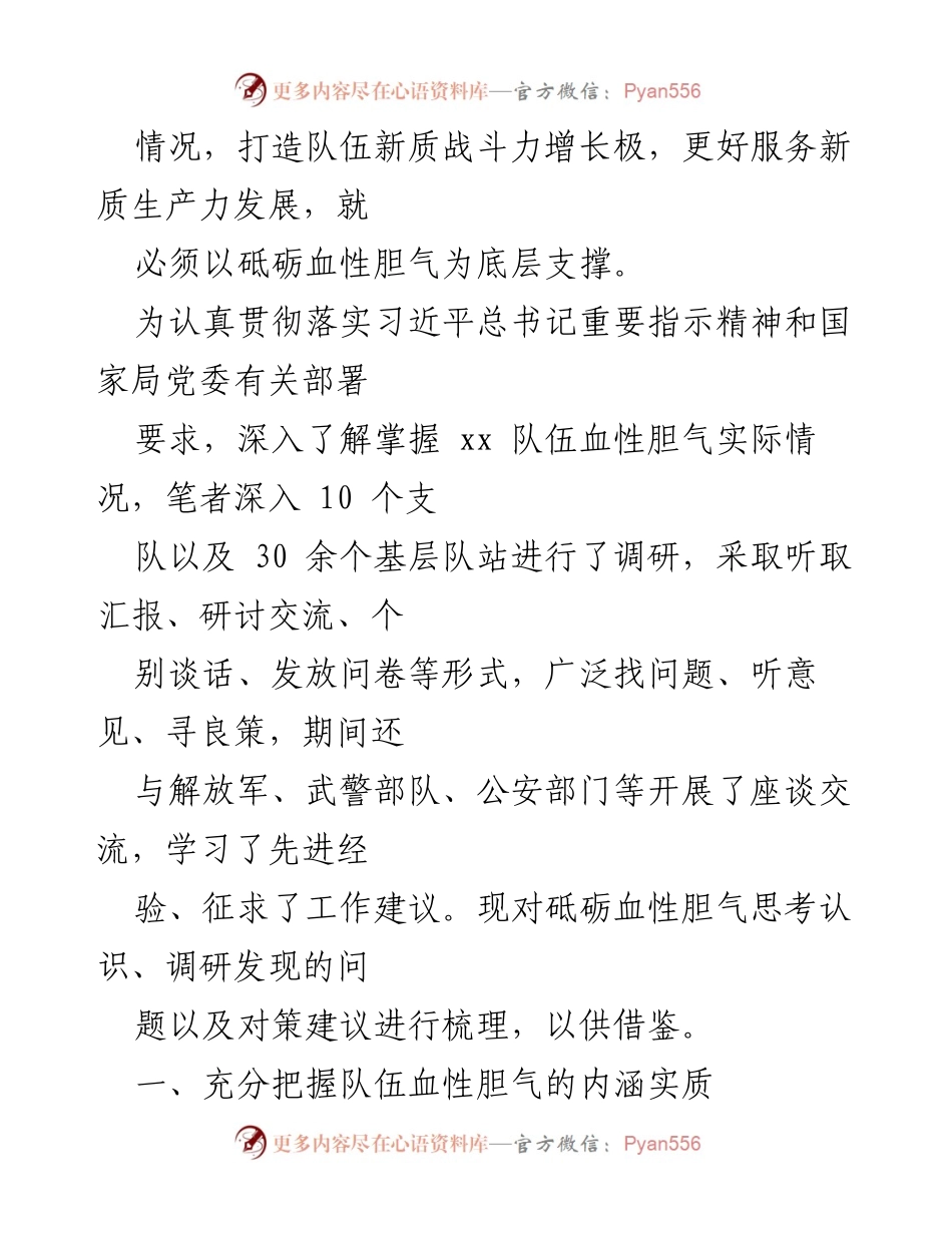 [调研报告] 队伍建设 - 砥砺血性胆气，提升新质战斗力的调研思考.docx_第2页