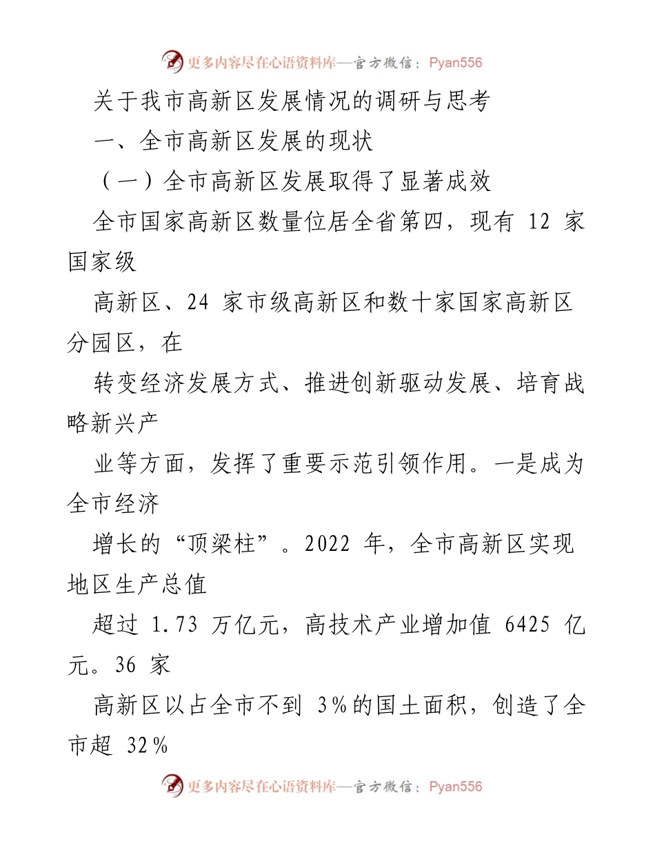 [调研报告] 高新区发展 - 我市高新区发展现状与问题分析.docx_第1页