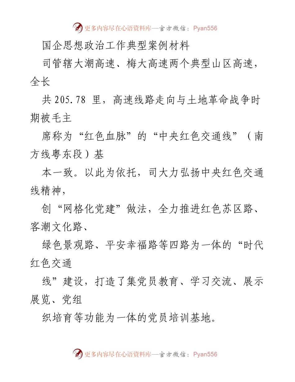 [案例材料] 国企思想政治工作 - 弘扬红色精神，推动国企高质量发展.docx_第1页
