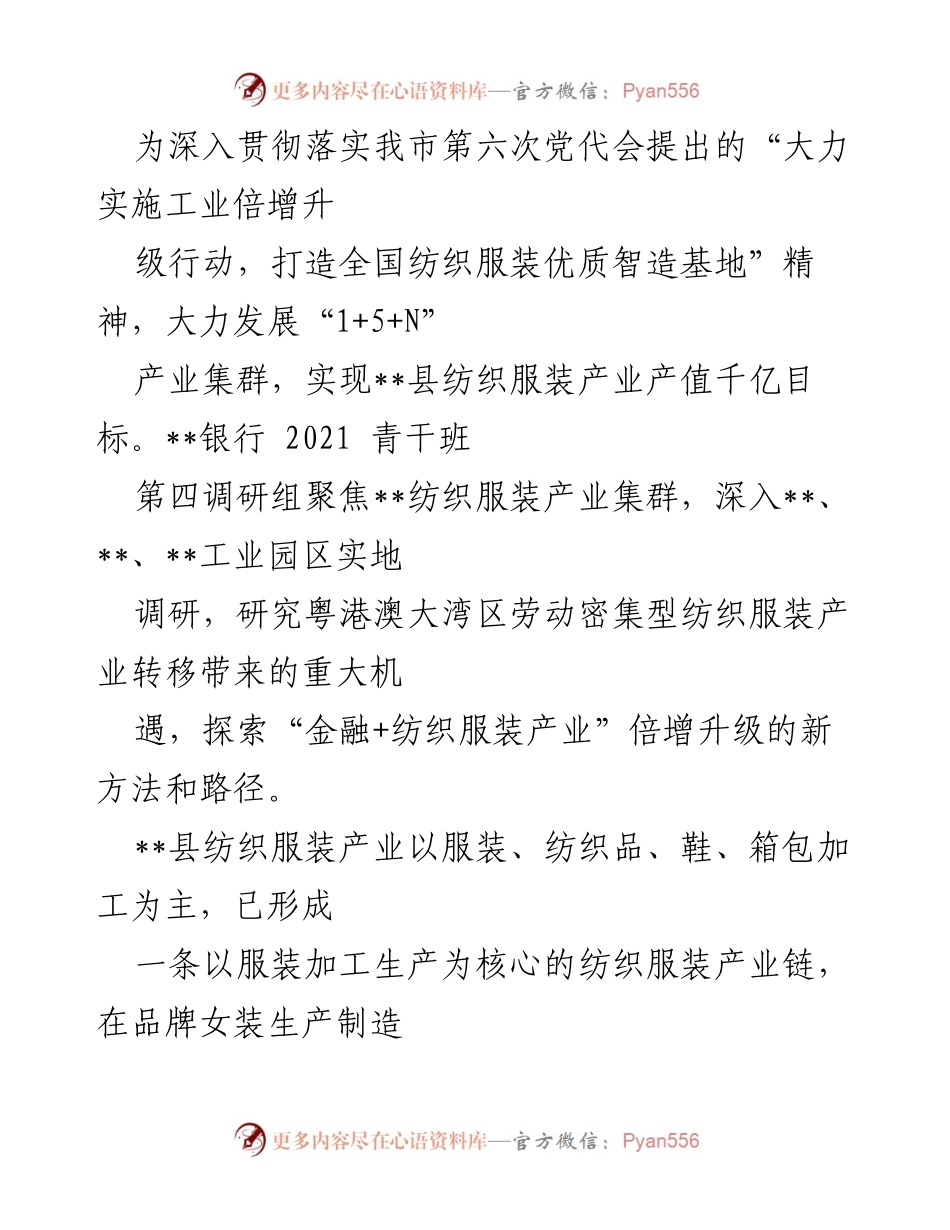 [调研报告] 产业发展 - 深入调研纺织服装产业集群与金融支持策略.docx_第1页