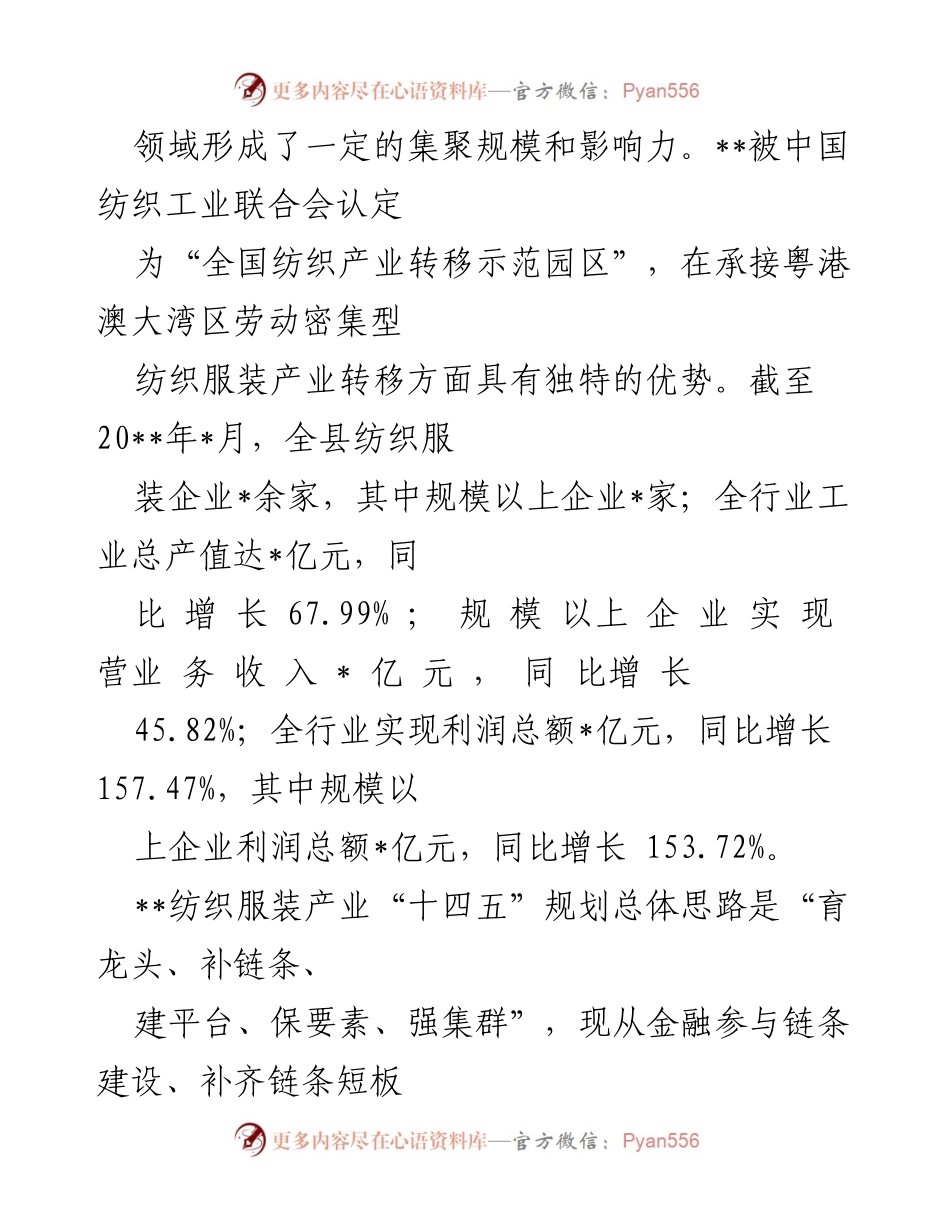 [调研报告] 产业发展 - 深入调研纺织服装产业集群与金融支持策略.docx_第2页
