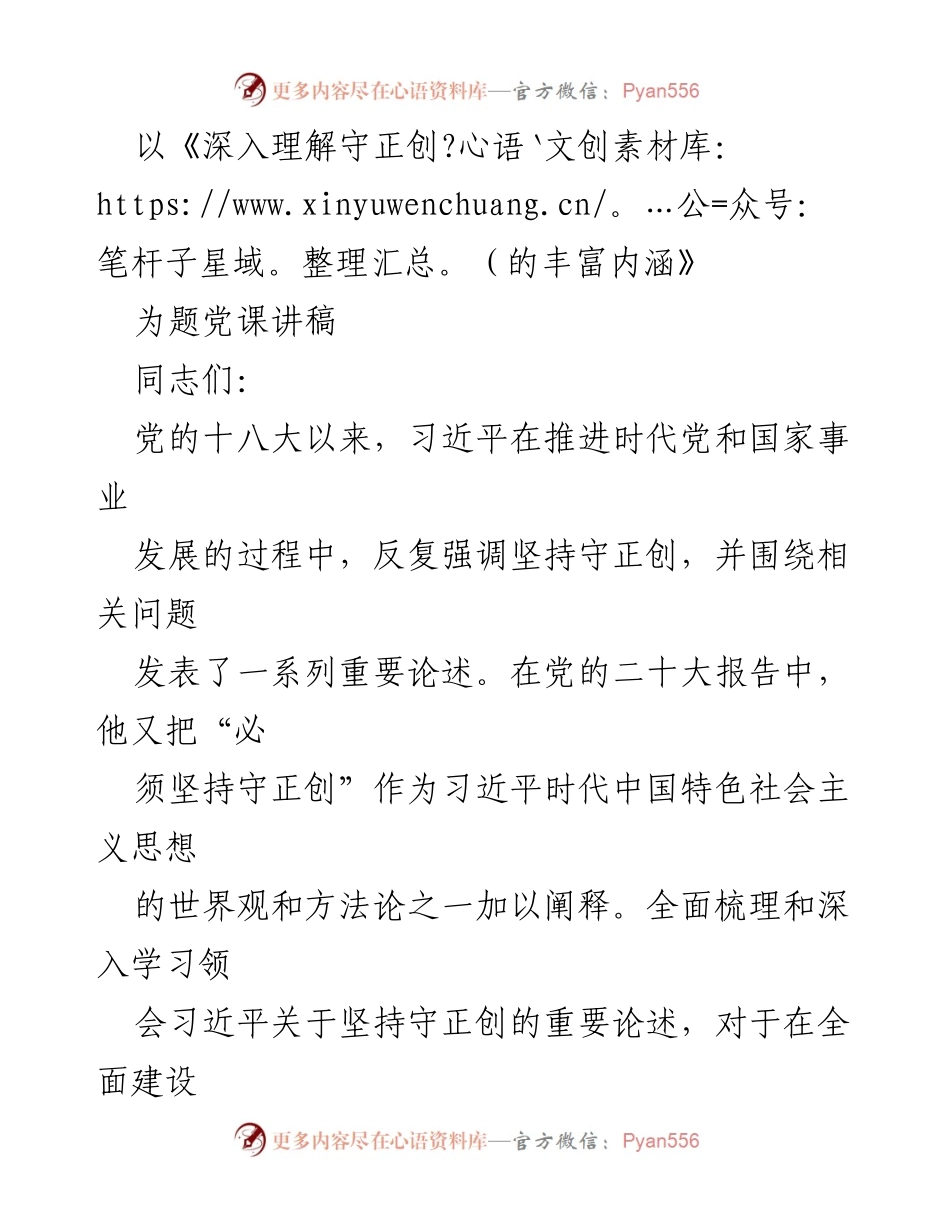 [党课讲稿] 党内学习 - 深入理解守正创的丰富内涵.docx_第1页