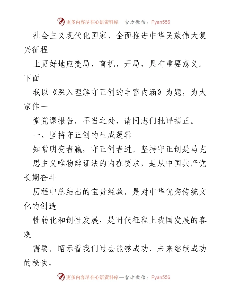 [党课讲稿] 党内学习 - 深入理解守正创的丰富内涵.docx_第2页