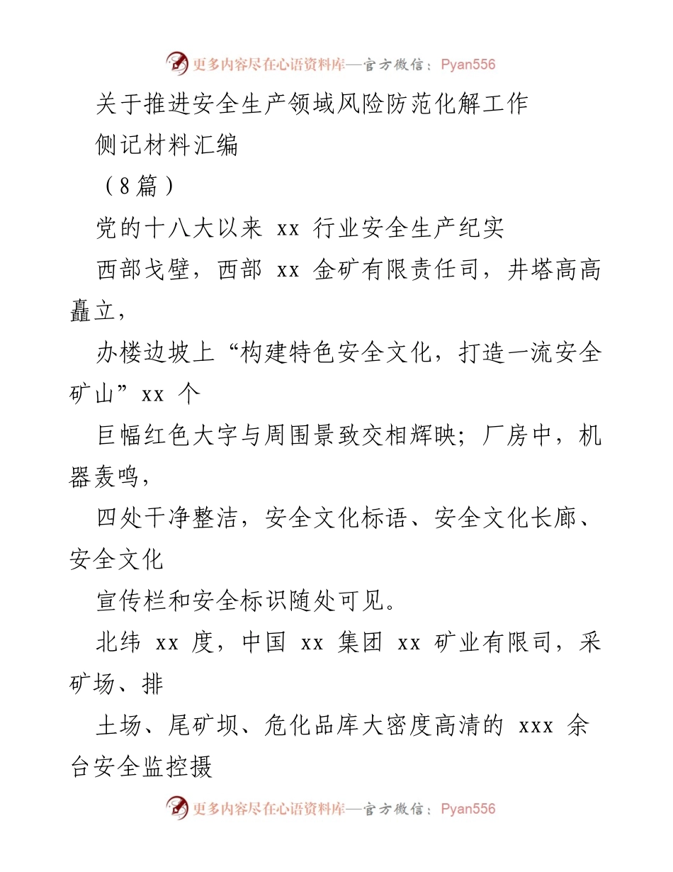 [侧记材料] 安全生产领域 - 推进安全生产风险防范化解工作的实践与反思.docx_第1页