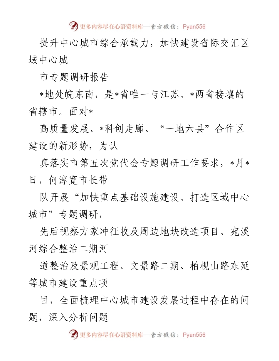 [调研报告] 城市建设 - 提升中心城市综合承载力，加快建设省际交汇区域中心城市的调研总结.docx_第1页
