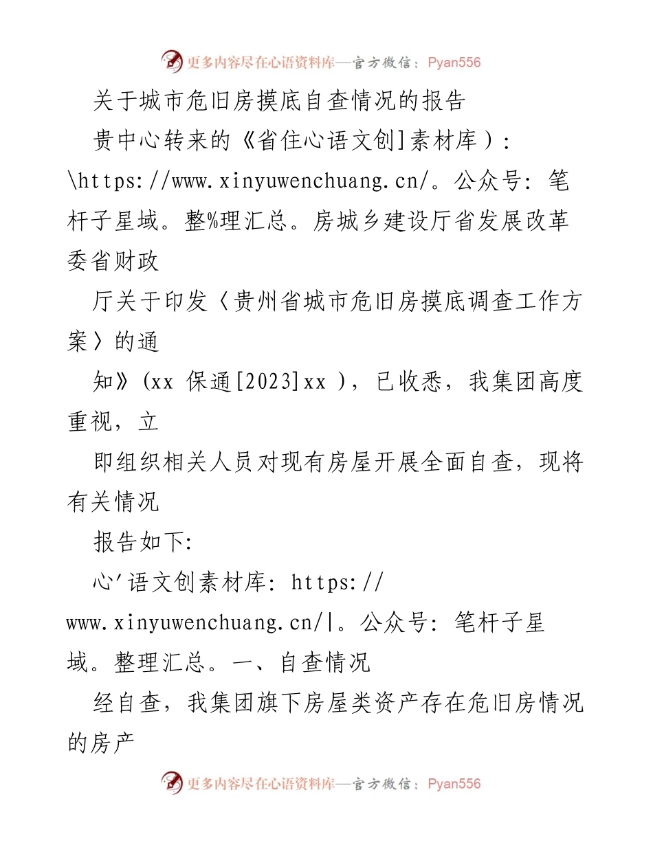 [报告] 城市危旧房自查 - 关于城市危旧房摸底自查情况的报告.docx_第1页