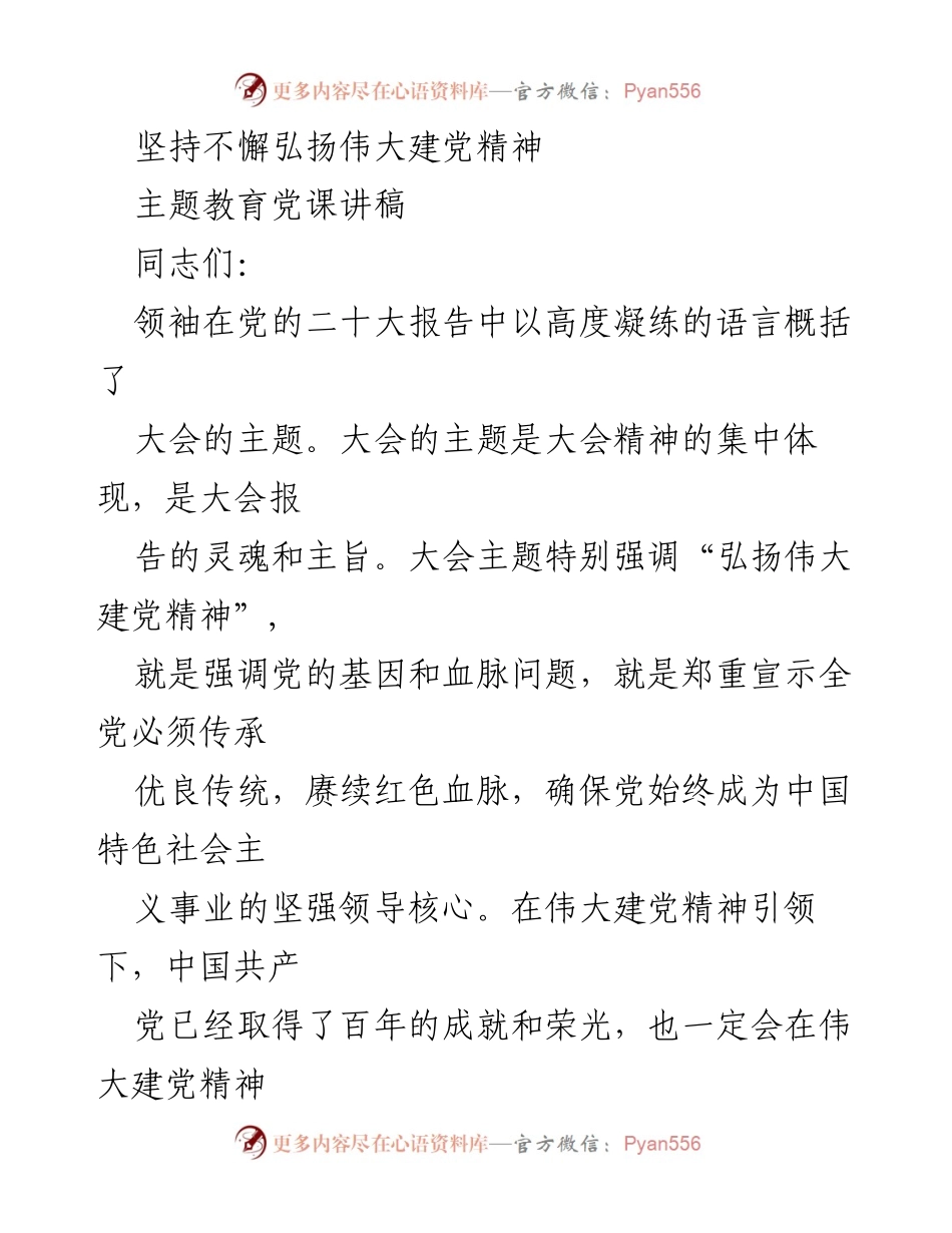 [党课讲稿] 主题教育 - 弘扬伟大建党精神的重要性与实践路径.docx_第1页