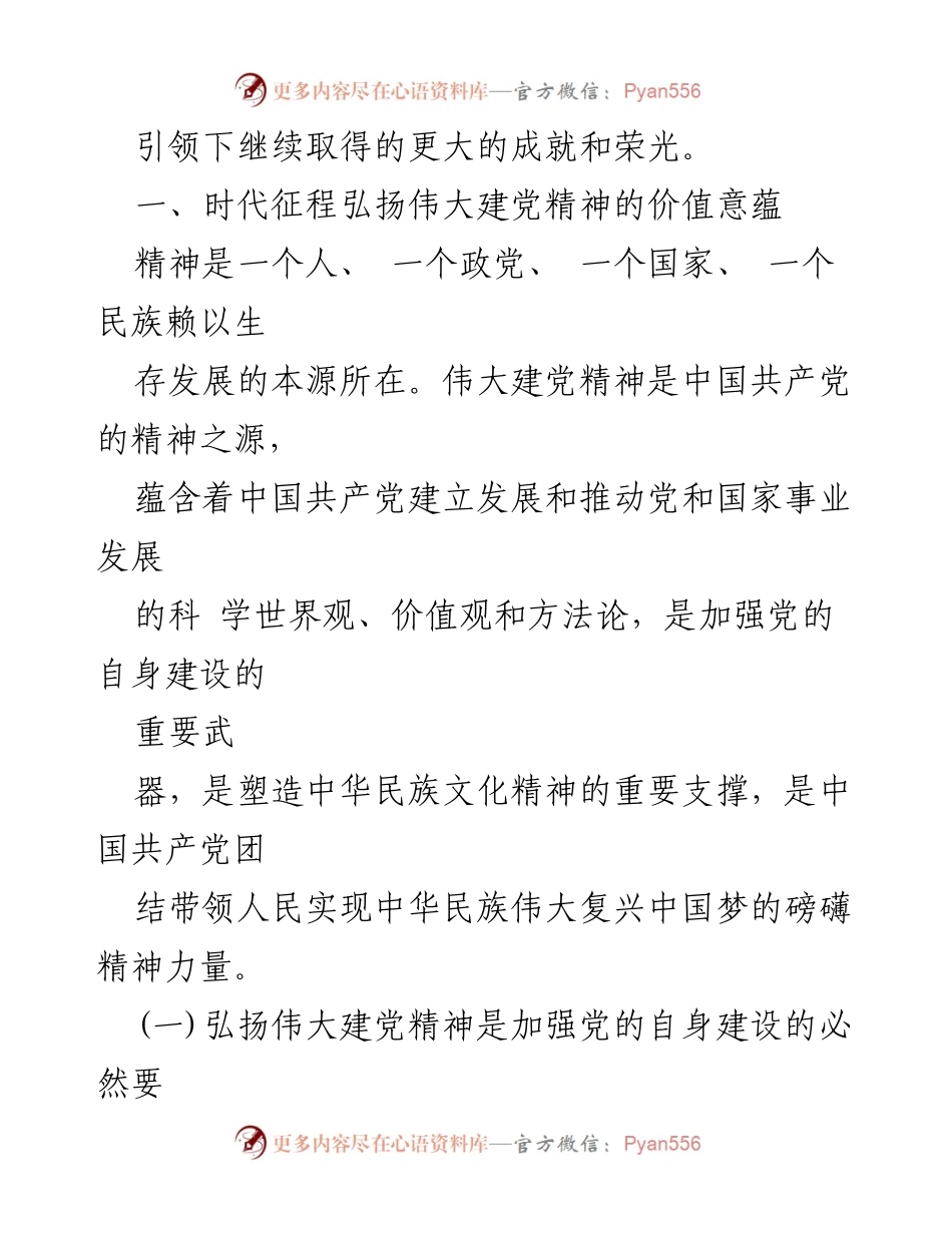 [党课讲稿] 主题教育 - 弘扬伟大建党精神的重要性与实践路径.docx_第2页