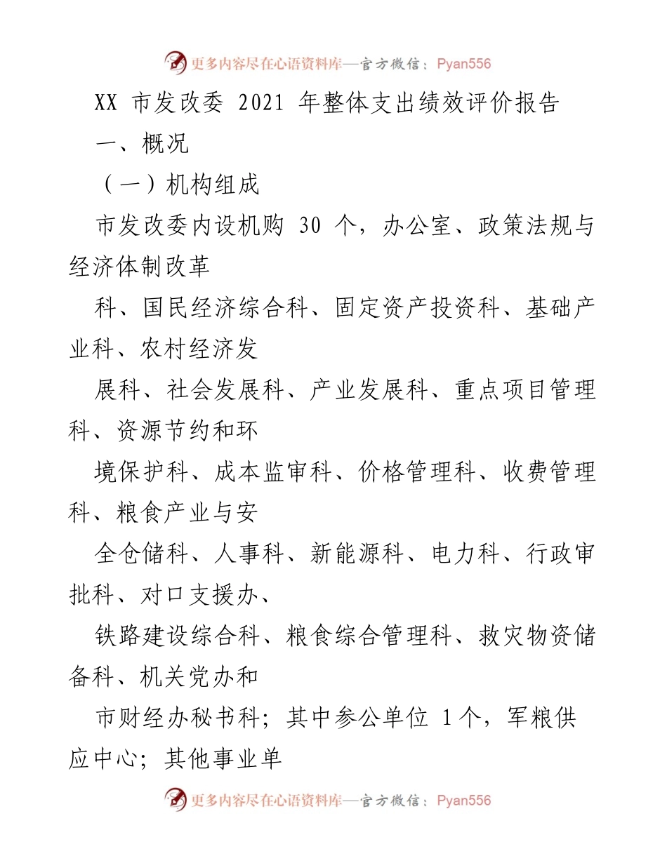 [调研报告] XX市发改委 - 2021年整体支出绩效评价分析报告.docx_第1页