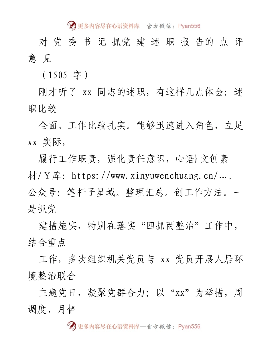 [点评意见] 党建设述职 - 对党委书记抓党建述职报告的点评与建议.docx_第1页