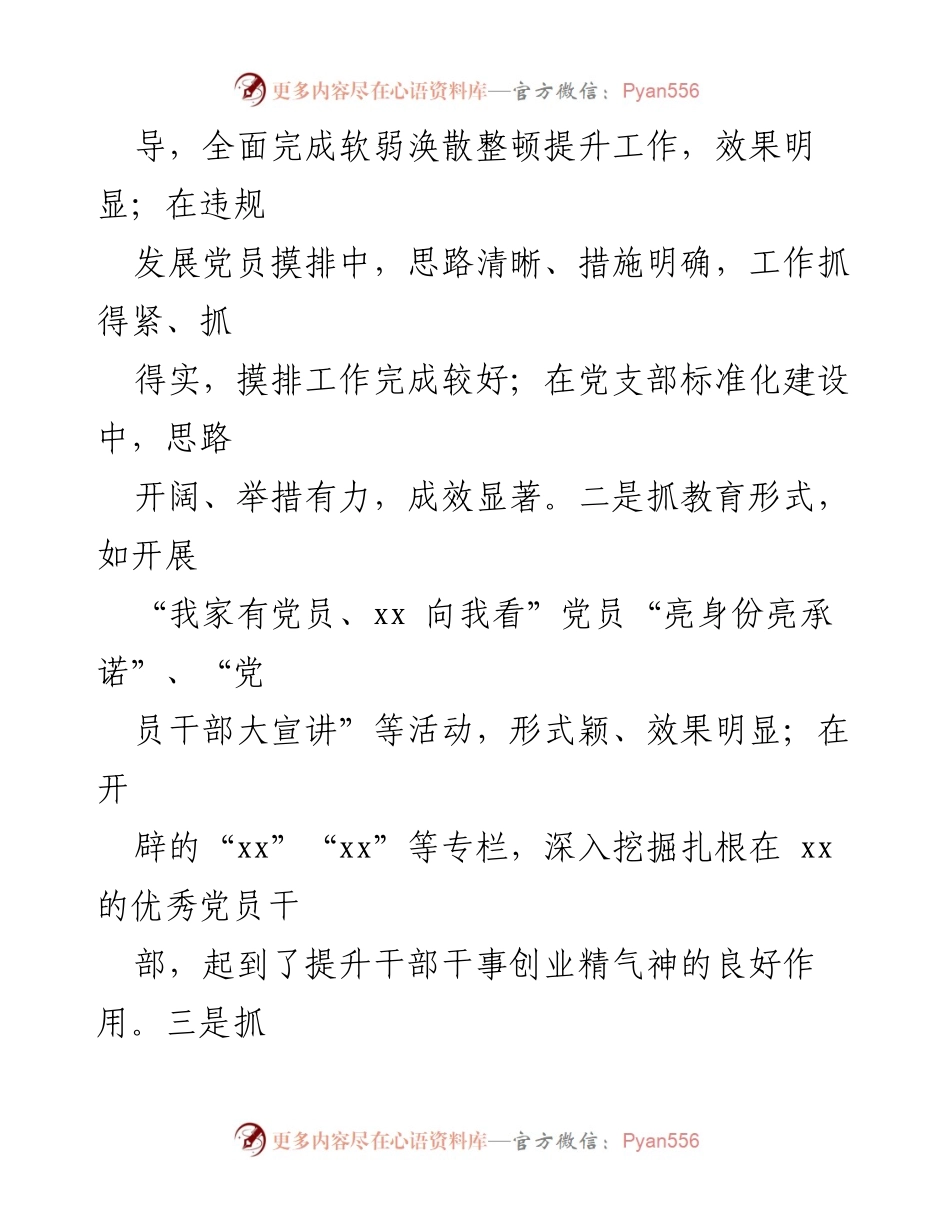 [点评意见] 党建设述职 - 对党委书记抓党建述职报告的点评与建议.docx_第2页