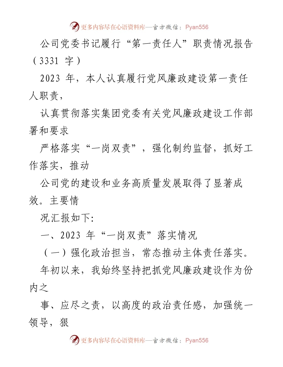 [报告] 公司党委会议 - 党委书记履行党风廉政建设第一责任人职责情况汇报.docx_第1页