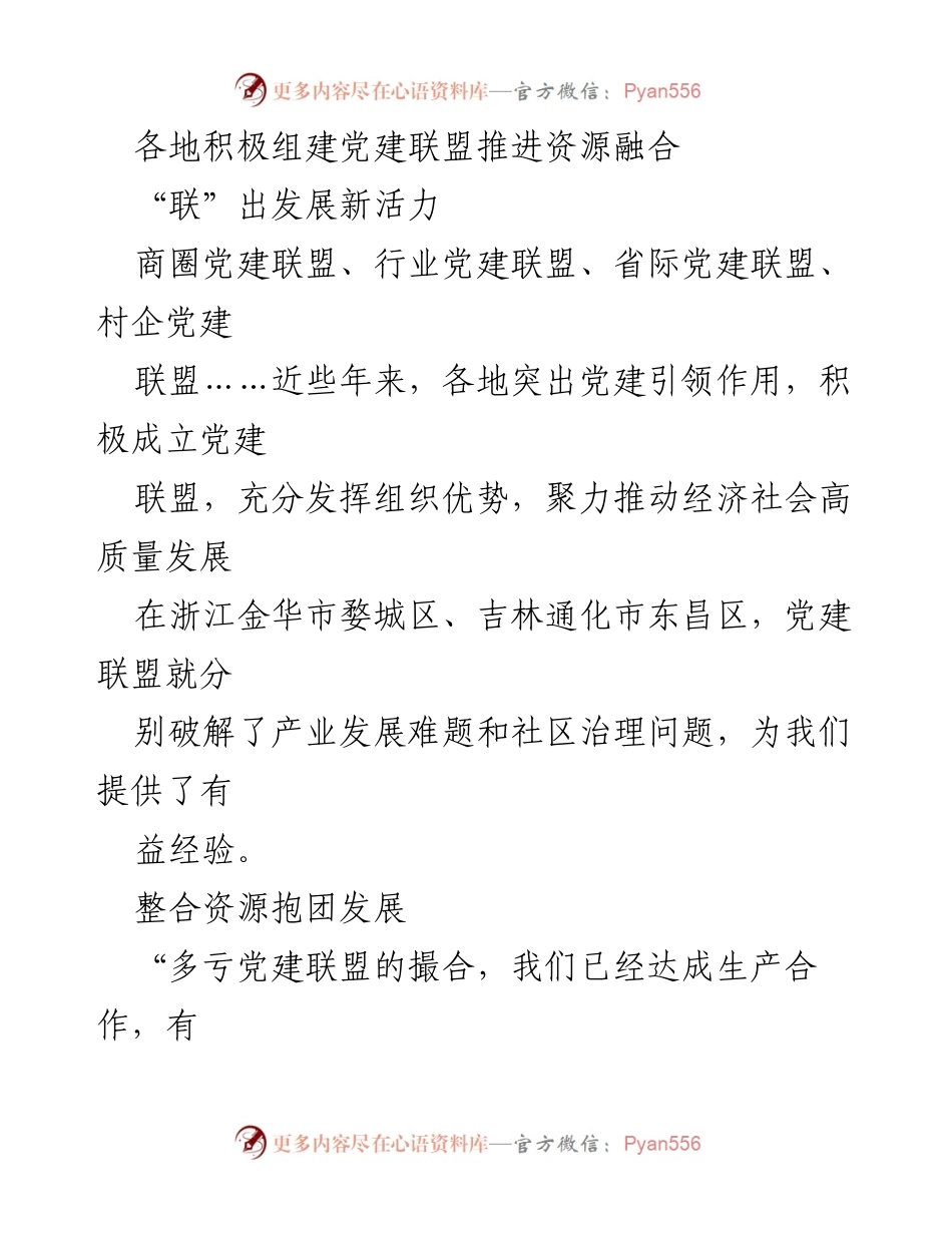 [调研报告] 党建联盟发展 - 各地党建联盟助力经济高质量发展.docx_第1页