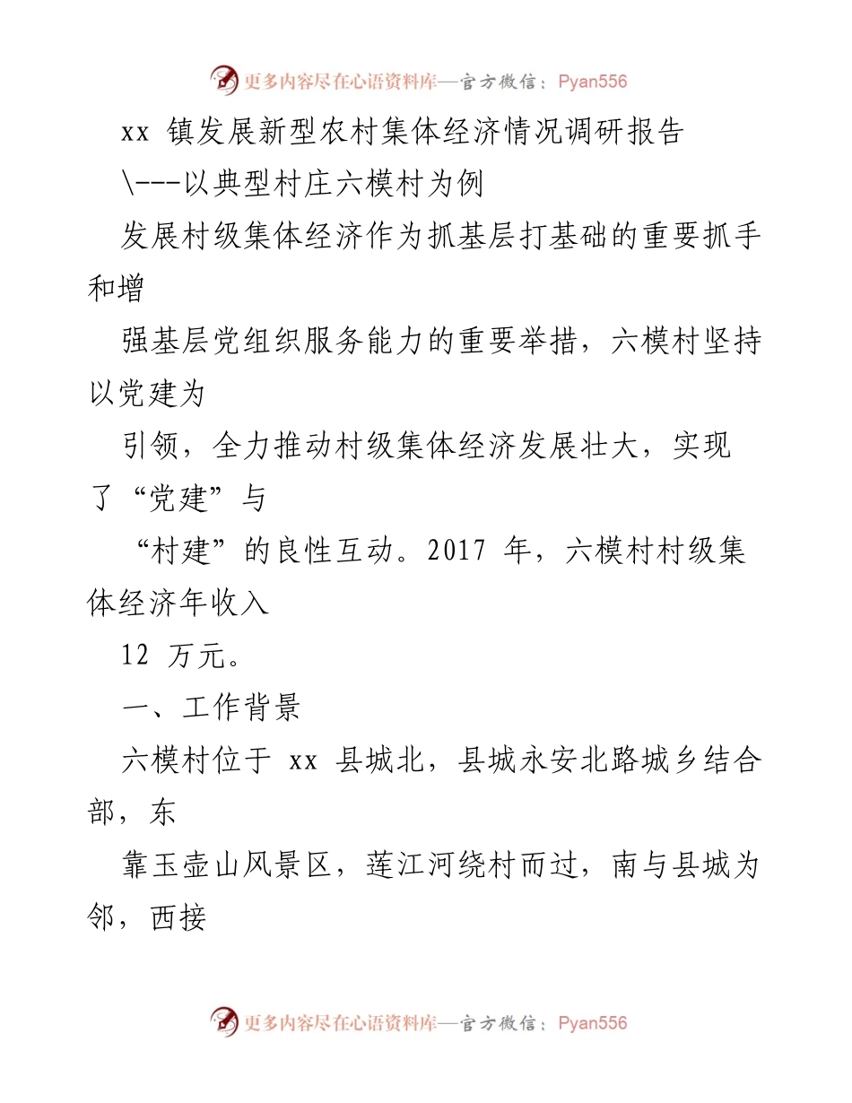[调研报告] 村级集体经济发展 - 六模村新型农村集体经济发展调研分析.docx_第1页