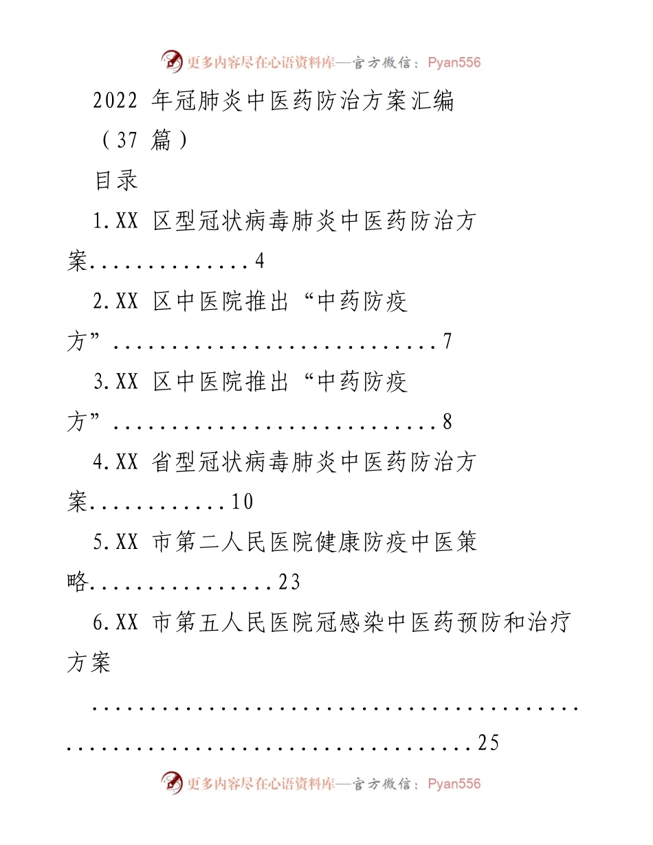 [调研报告] 冠肺炎防治 - 2022年中医药防治方案汇编.docx_第1页