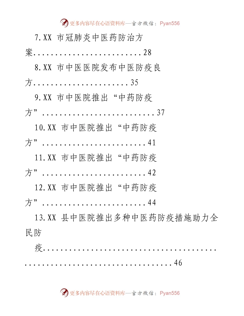 [调研报告] 冠肺炎防治 - 2022年中医药防治方案汇编.docx_第2页