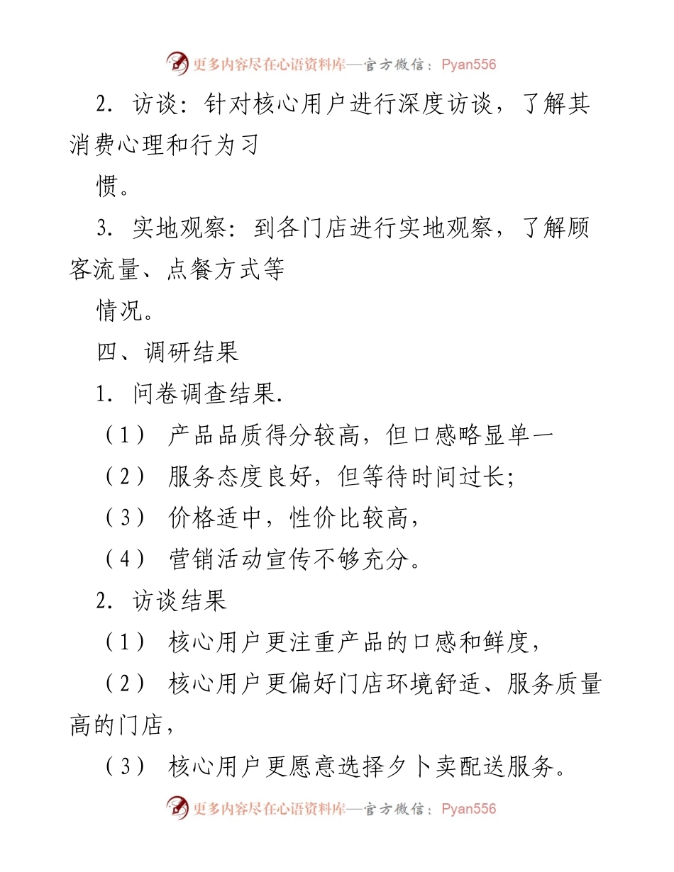[调研报告] 餐饮企业市场分析 - 解剖式调研案例：提升消费者满意度与市场竞争力建议.docx_第2页