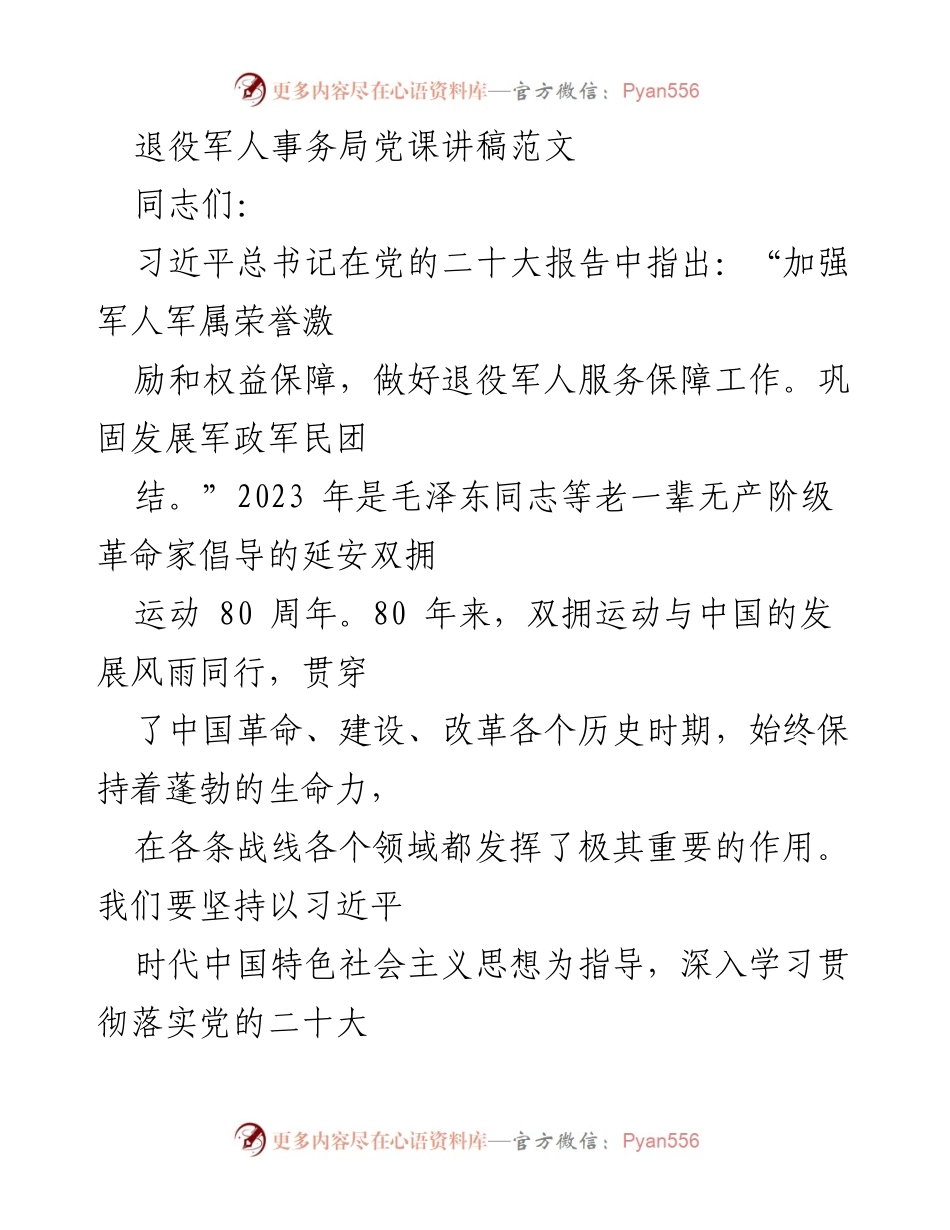 [党课] 退役军人事务局 - 推动双拥工作高质量发展的实践与思考.docx_第1页