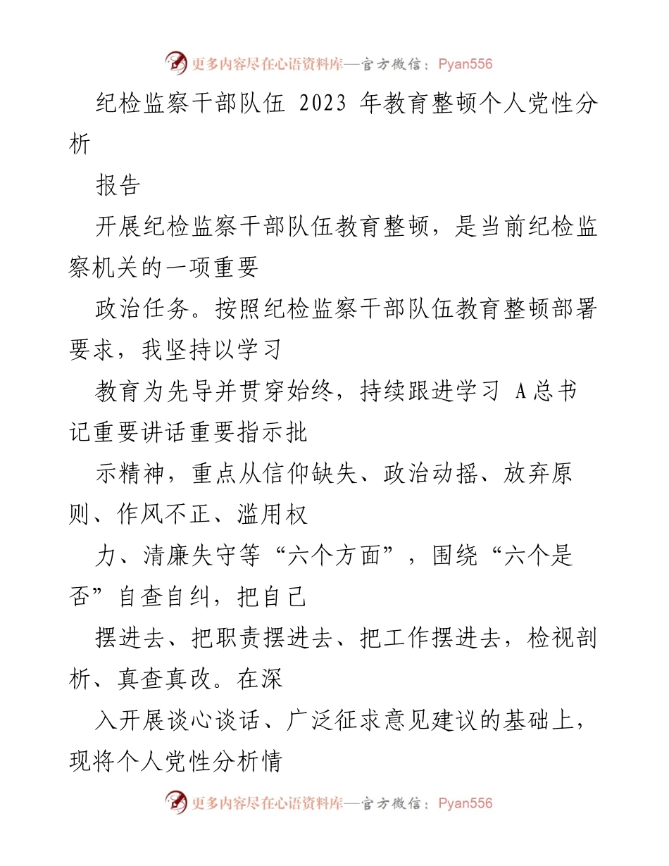 [报告] 纪检监察干部队伍教育整顿 - 2023年个人党性分析与自查报告.docx_第1页