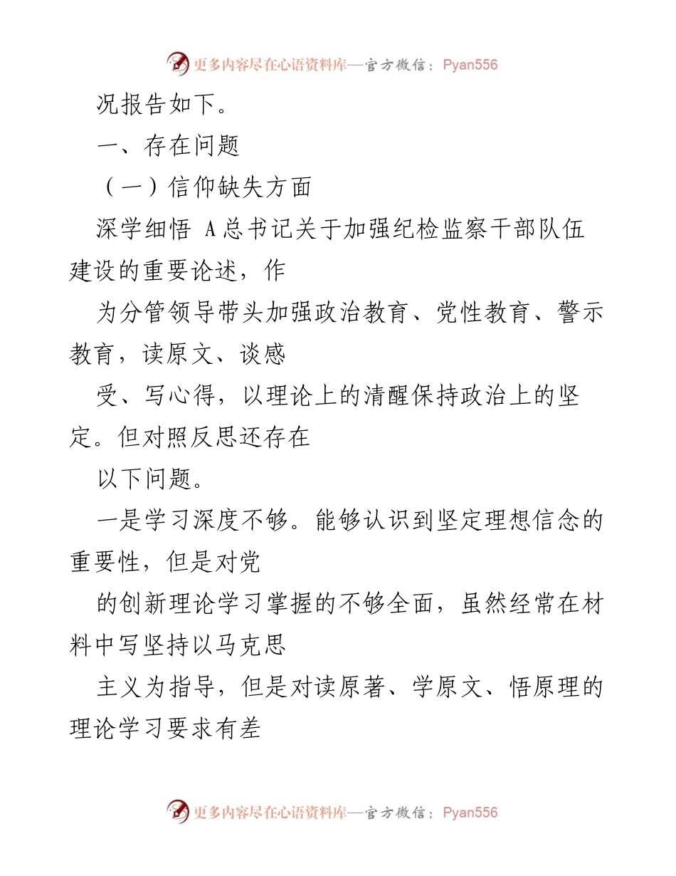 [报告] 纪检监察干部队伍教育整顿 - 2023年个人党性分析与自查报告.docx_第2页