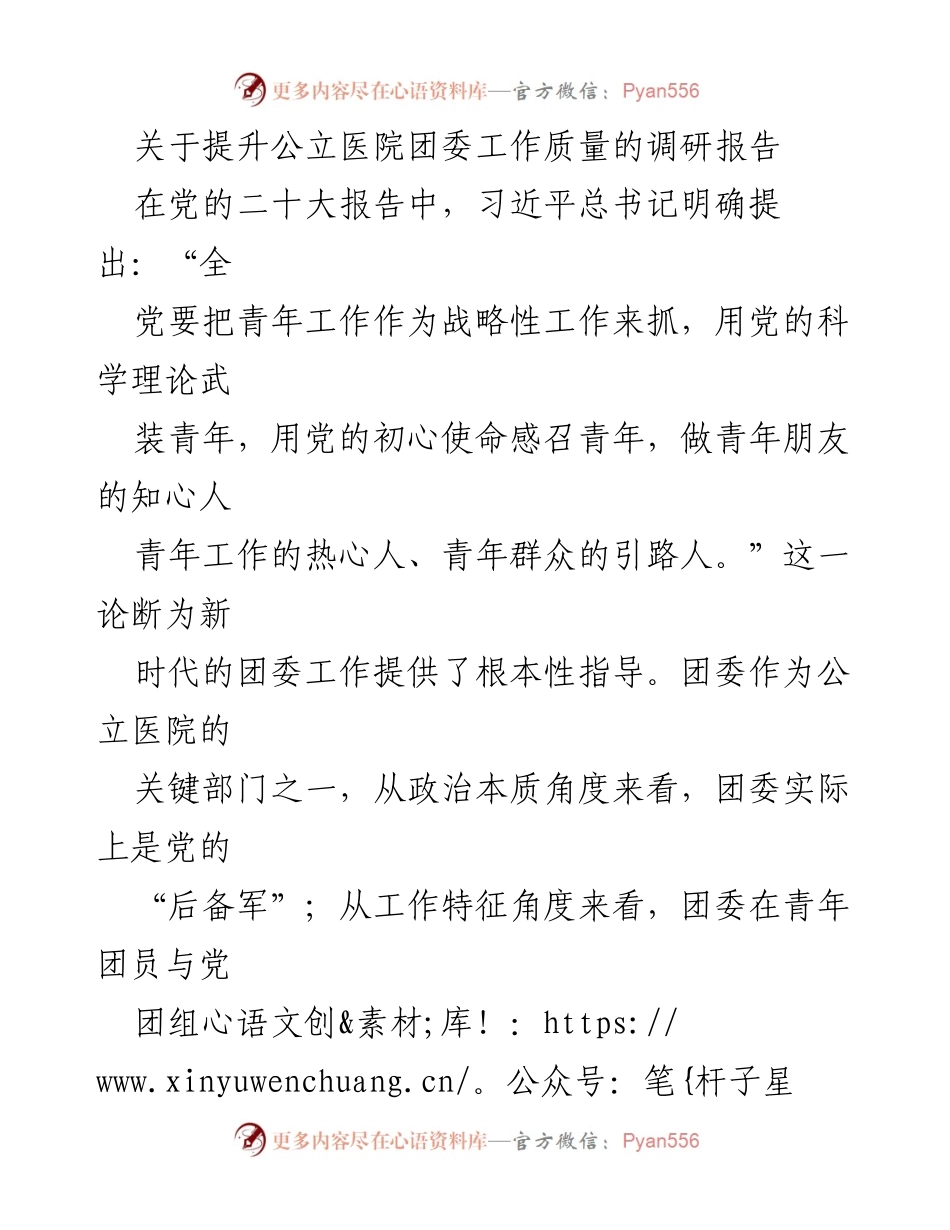 [调研报告] 公立医院团委 - 提升公立医院团委工作质量的路径研究.docx_第1页