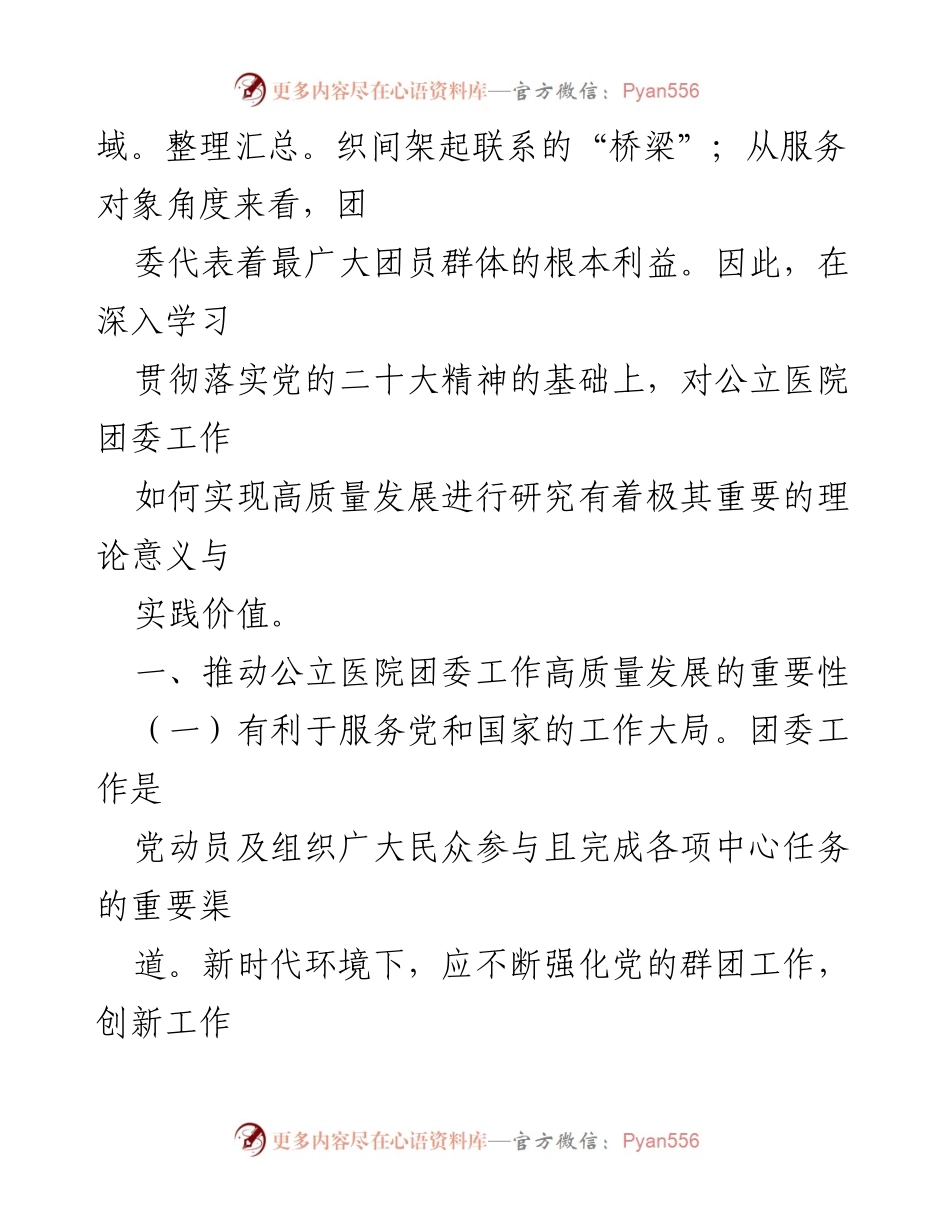 [调研报告] 公立医院团委 - 提升公立医院团委工作质量的路径研究.docx_第2页
